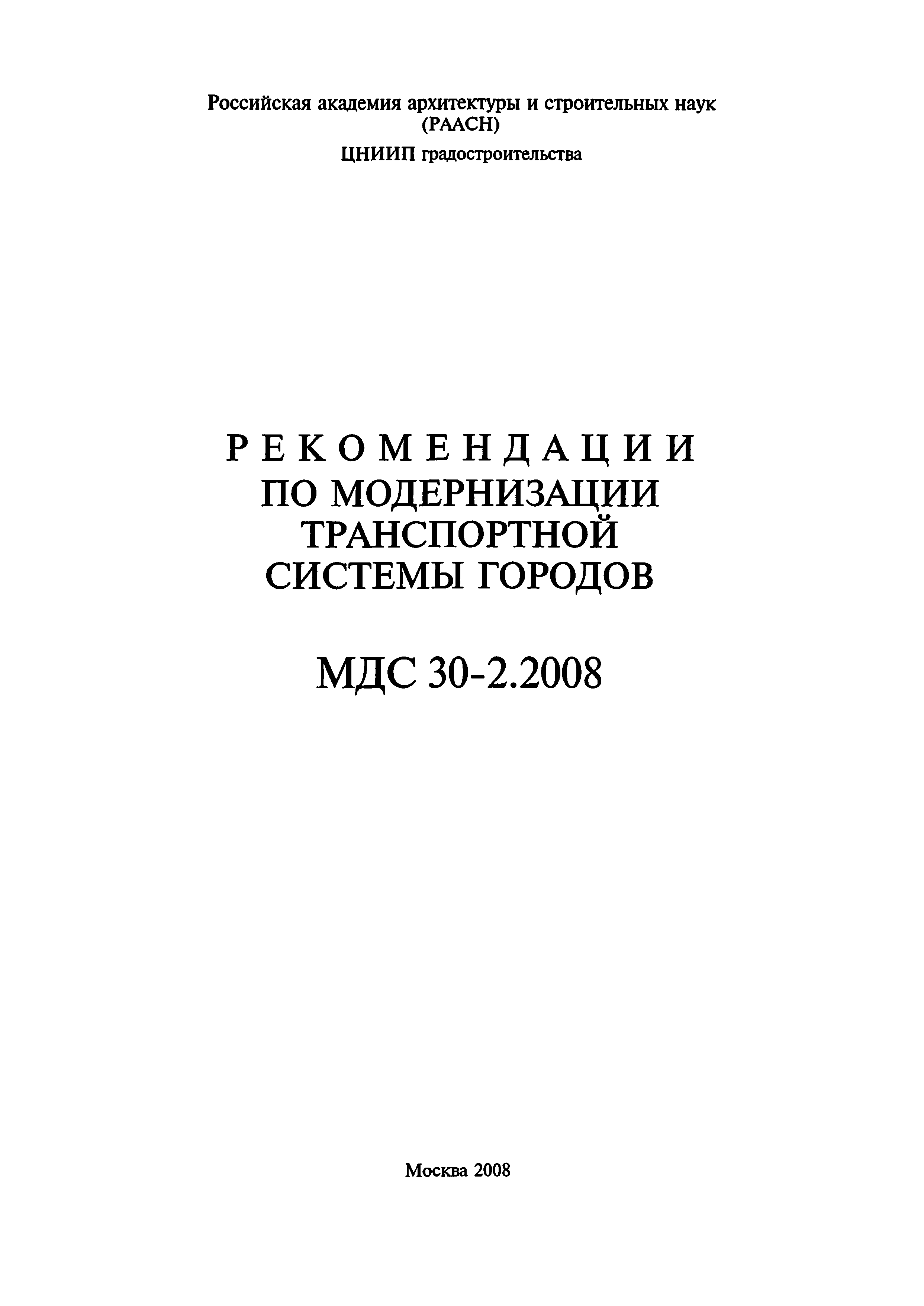 МДС 30-2.2008