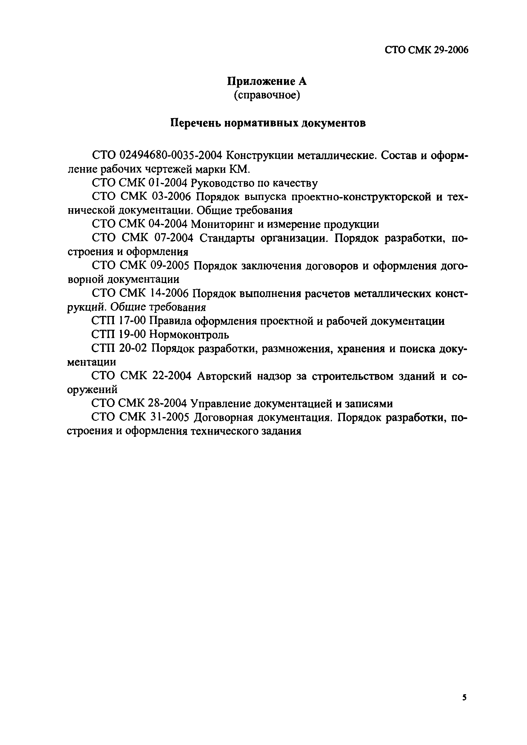 СТО СМК 29-2006