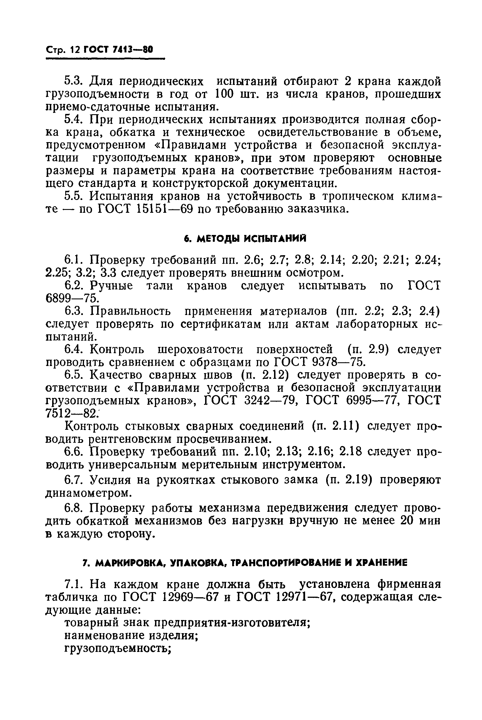 ГОСТ 7413-80