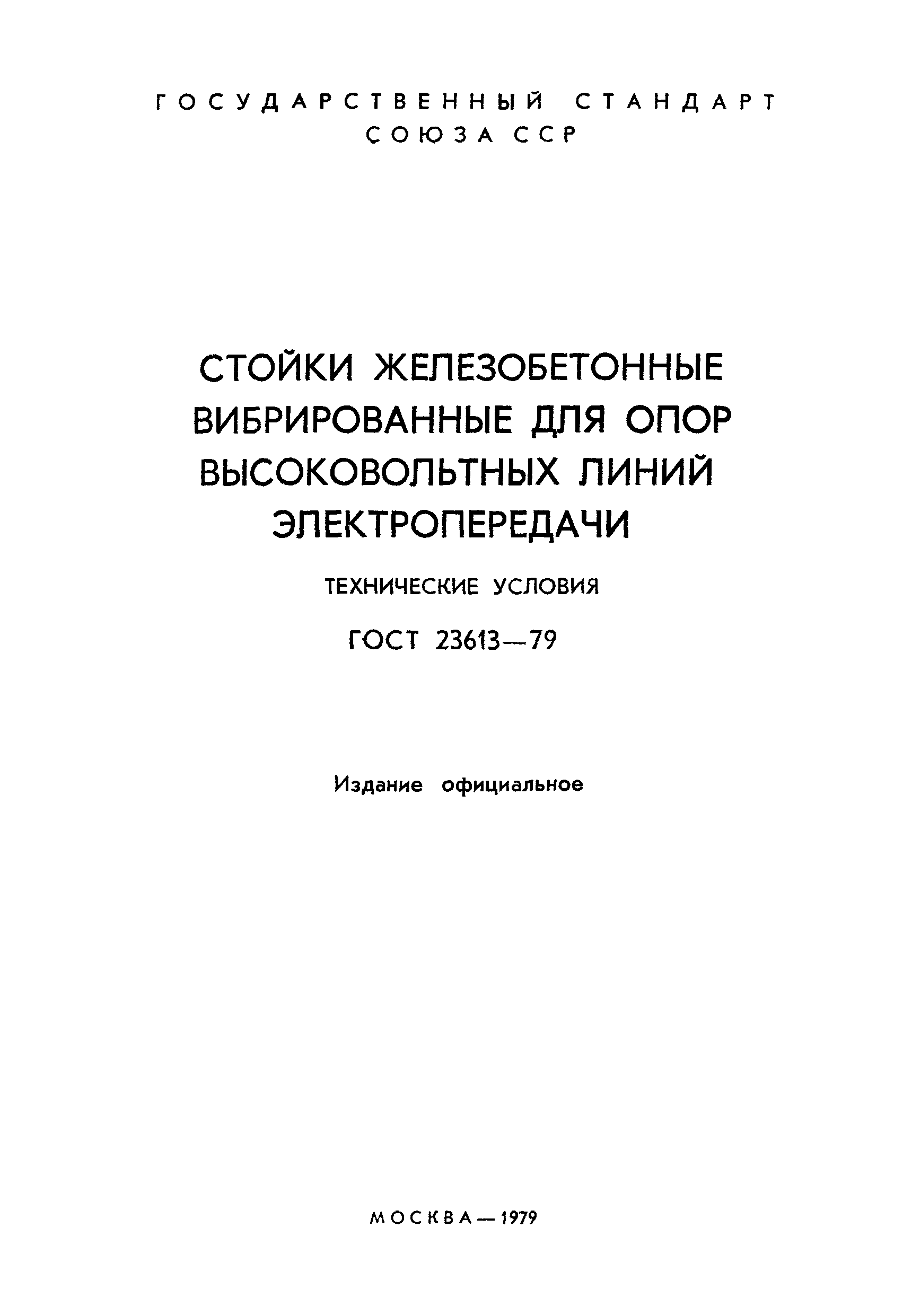 ГОСТ 23613-79