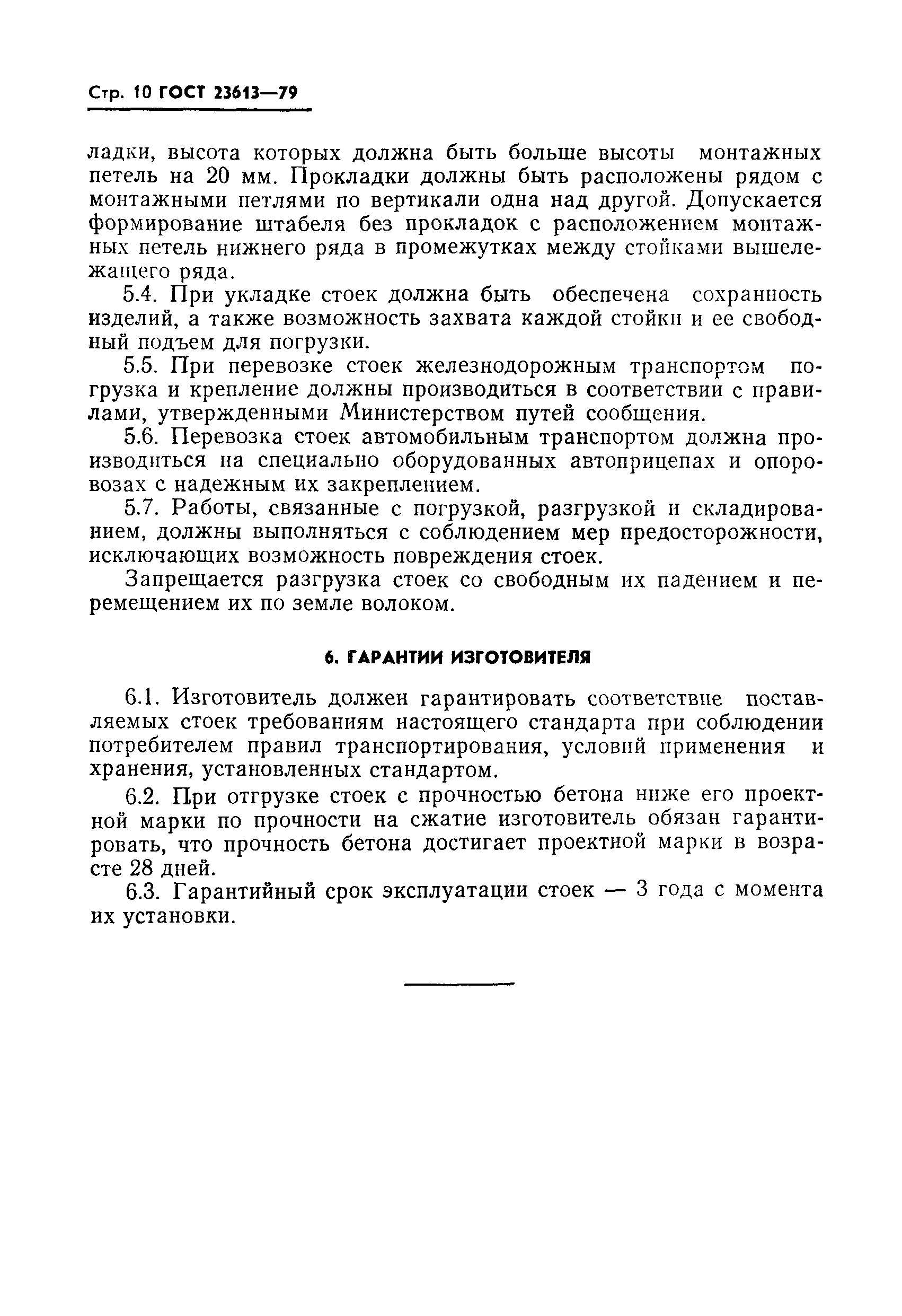 ГОСТ 23613-79