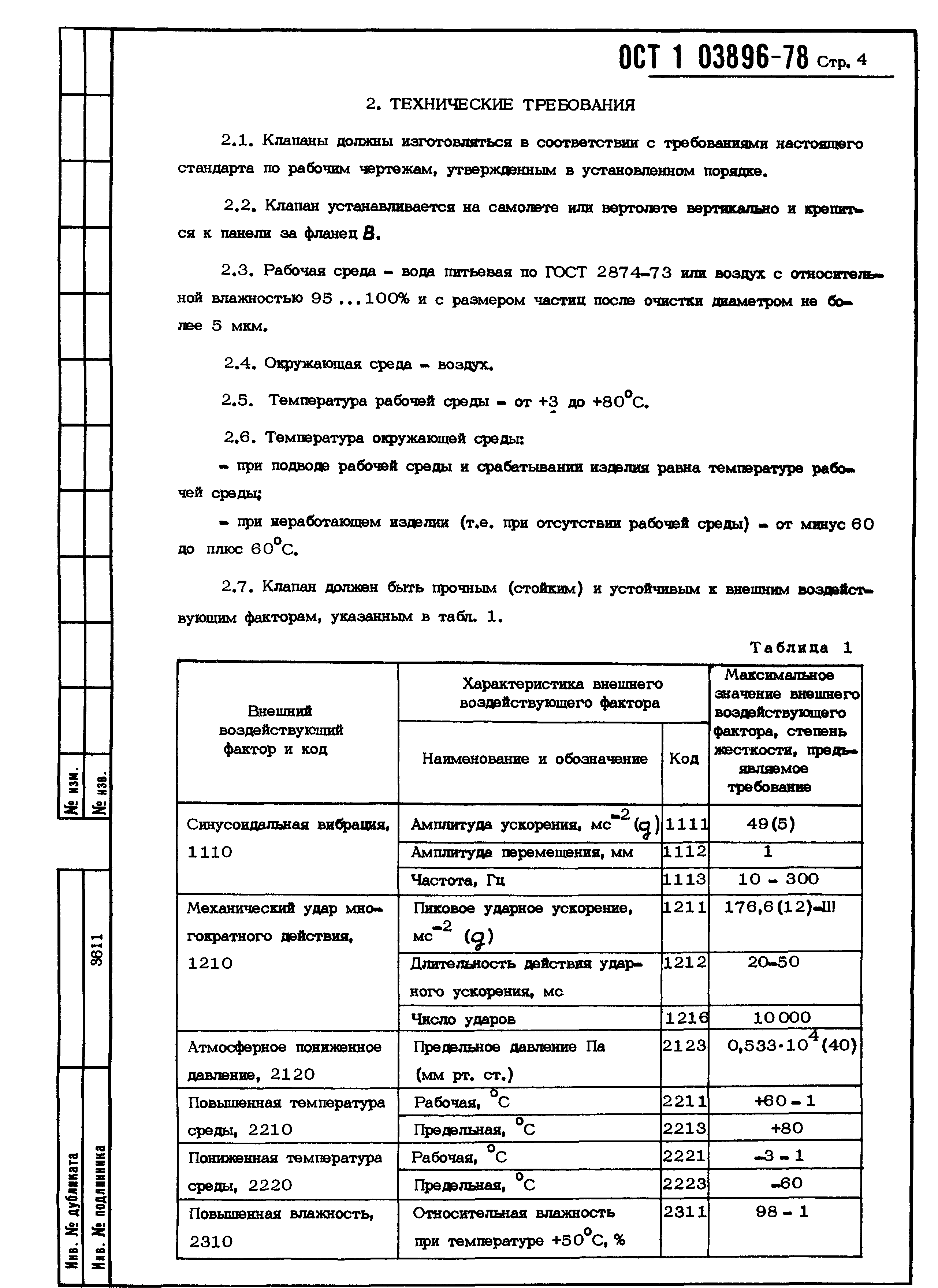 ОСТ 1 03896-78