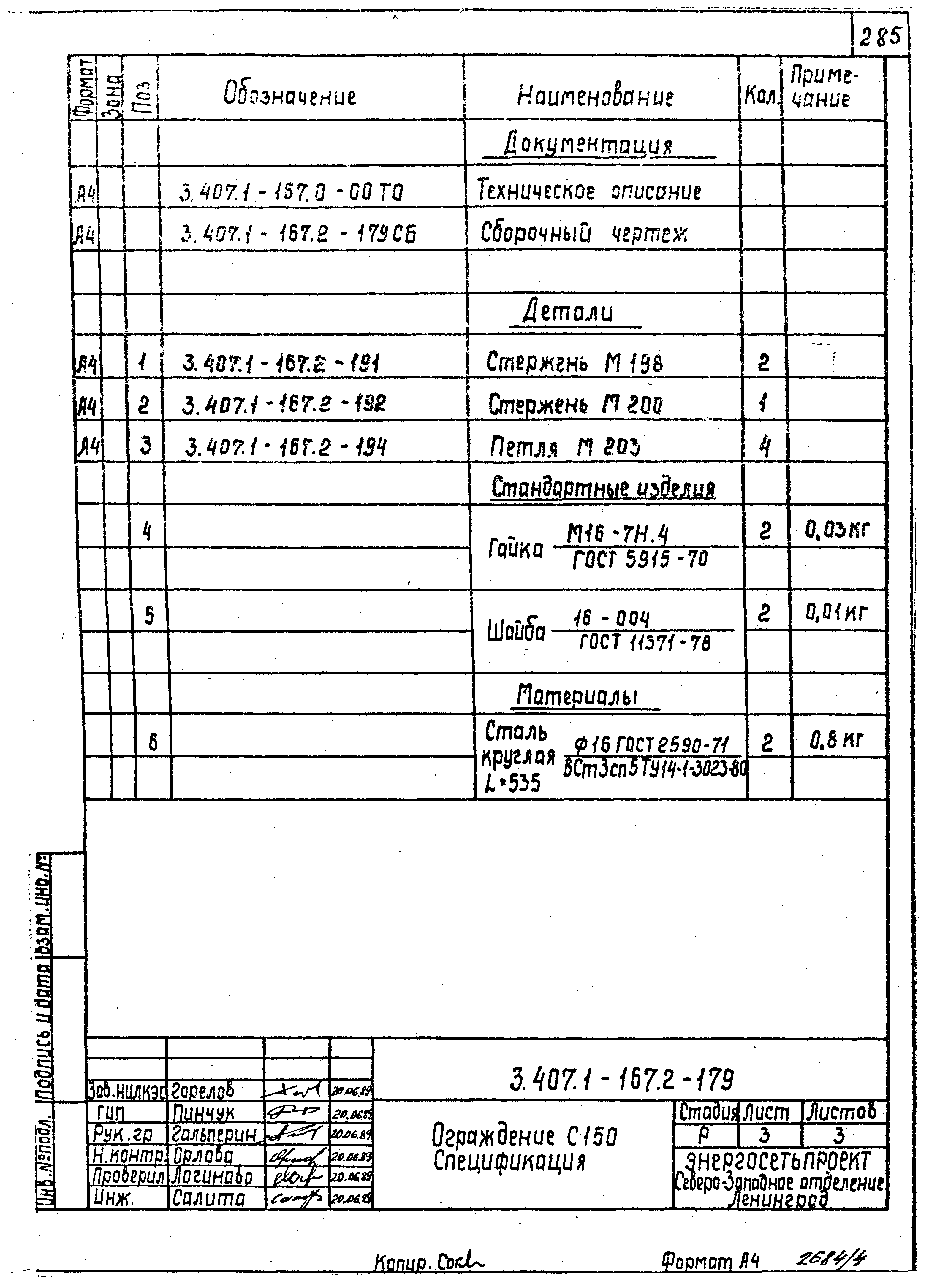 Серия 3.407.1-167