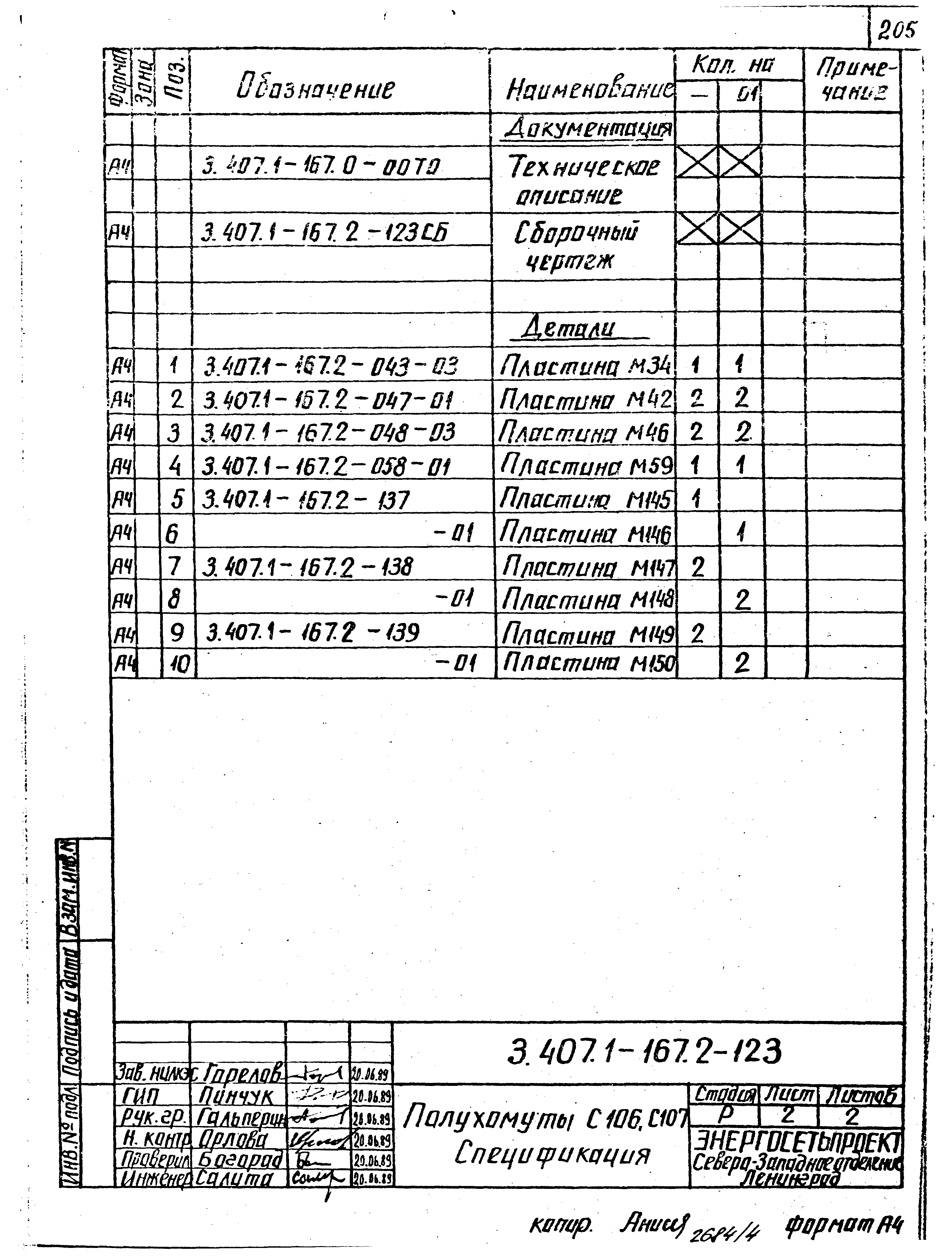 Серия 3.407.1-167