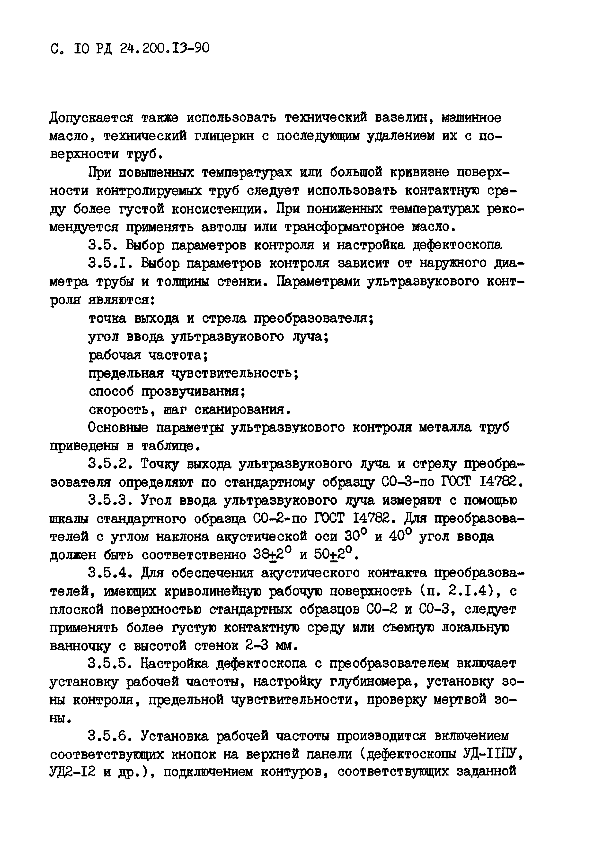 РД 24.200.13-90