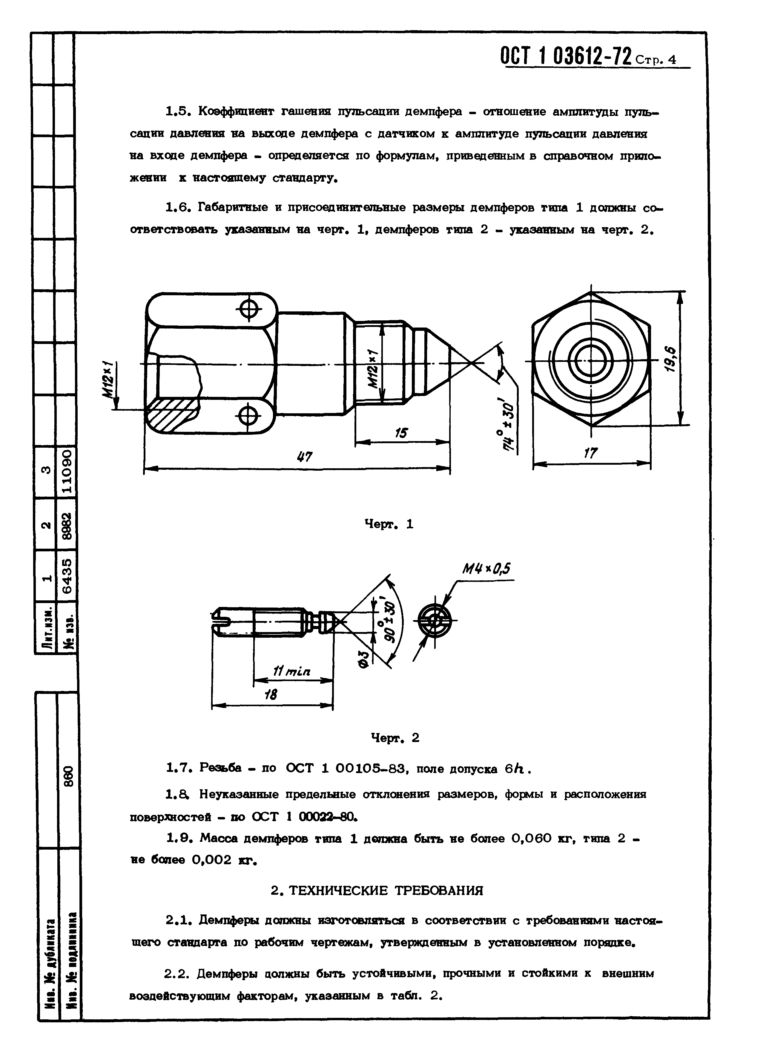 ОСТ 1 03612-72