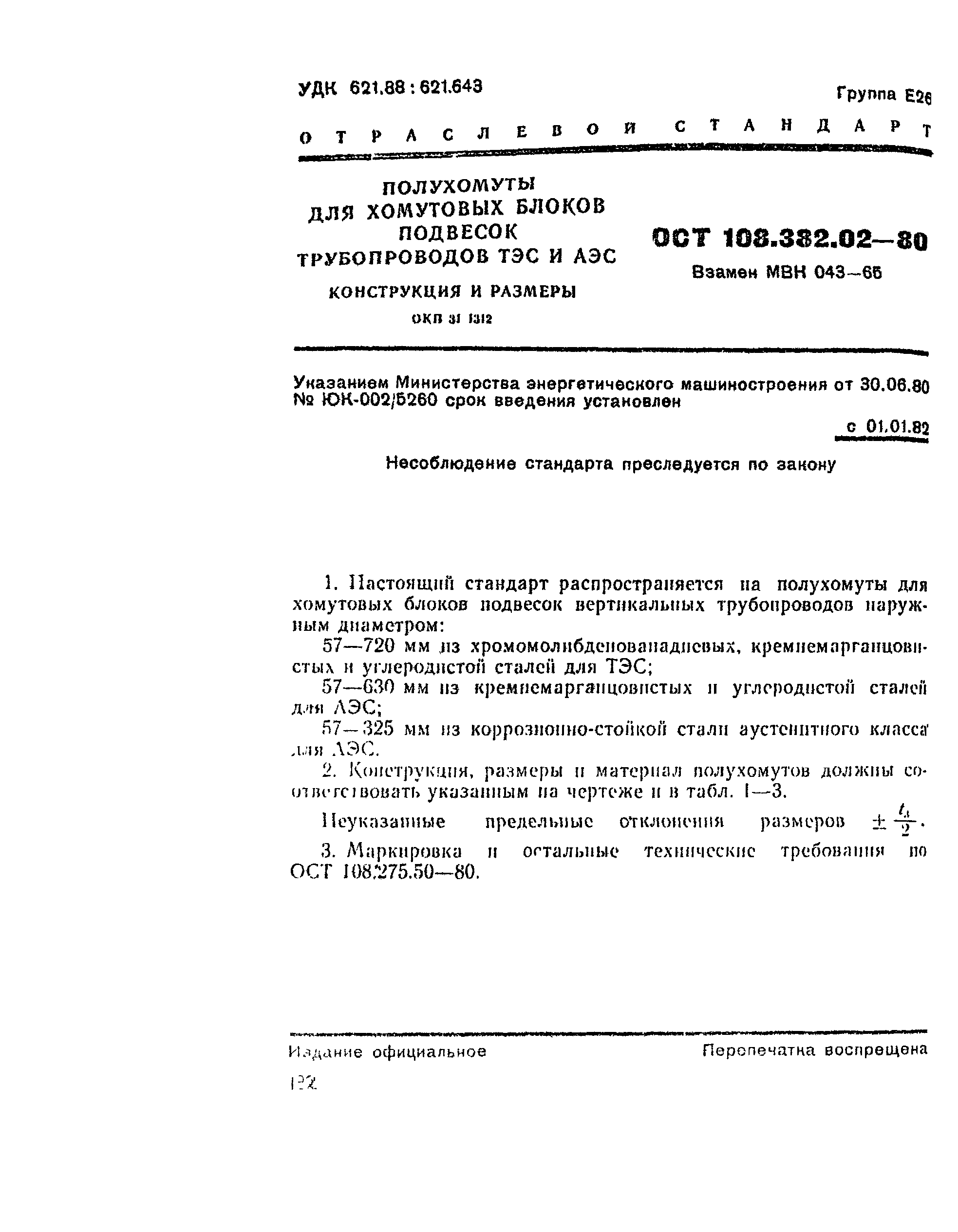 ОСТ 108.382.02-80