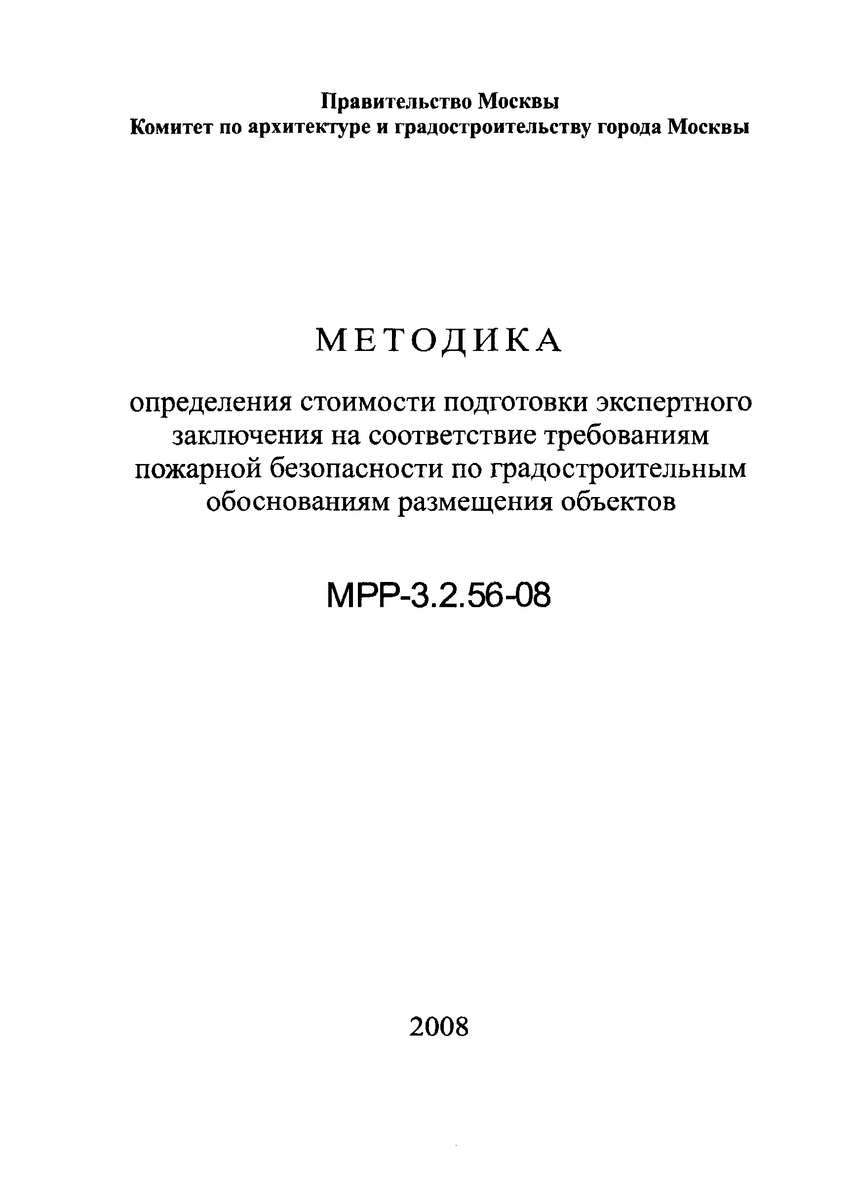 МРР 3.2.56-08