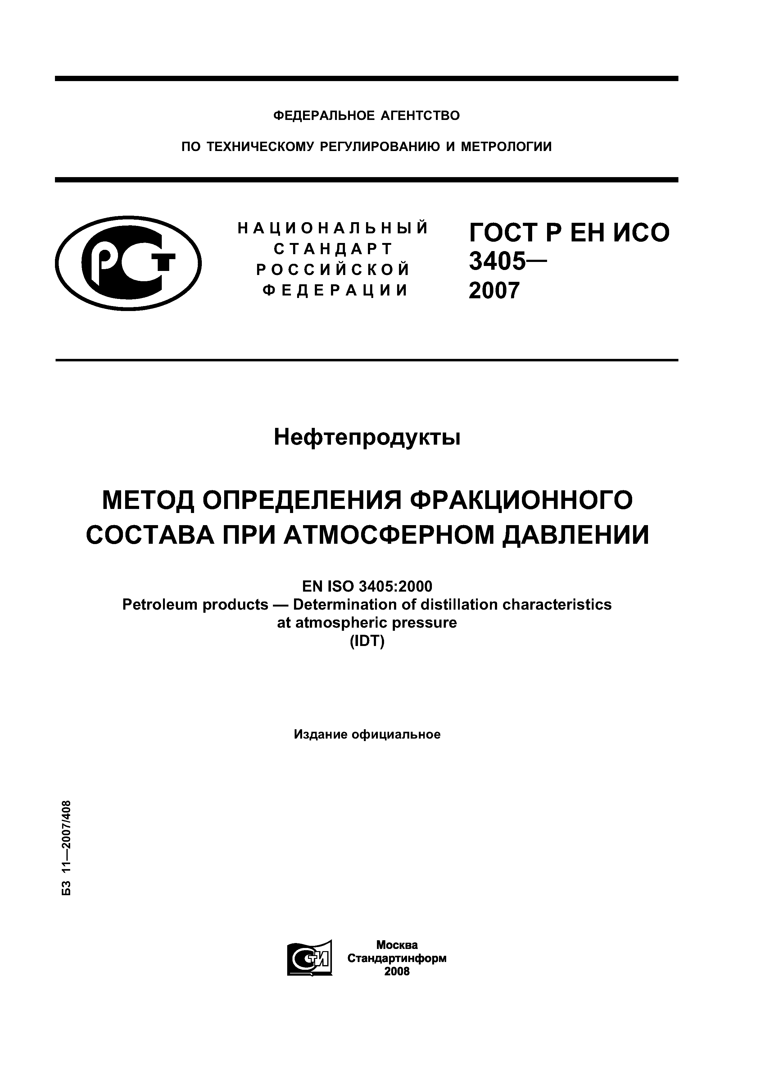 ГОСТ Р ЕН ИСО 3405-2007