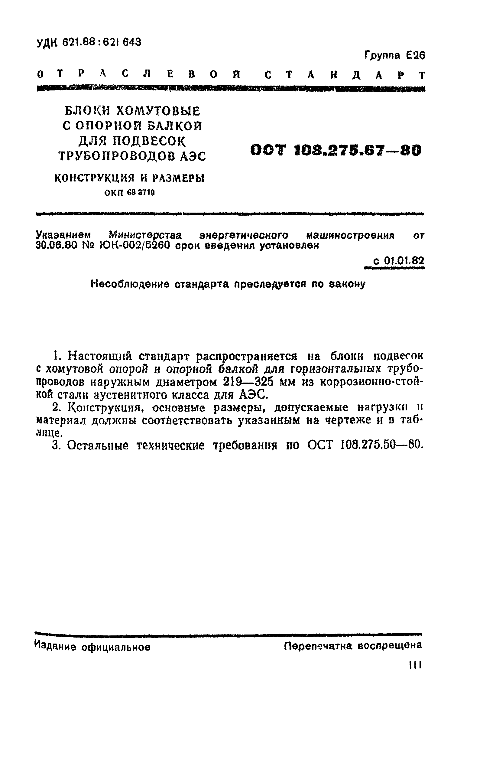 ОСТ 108.275.67-80