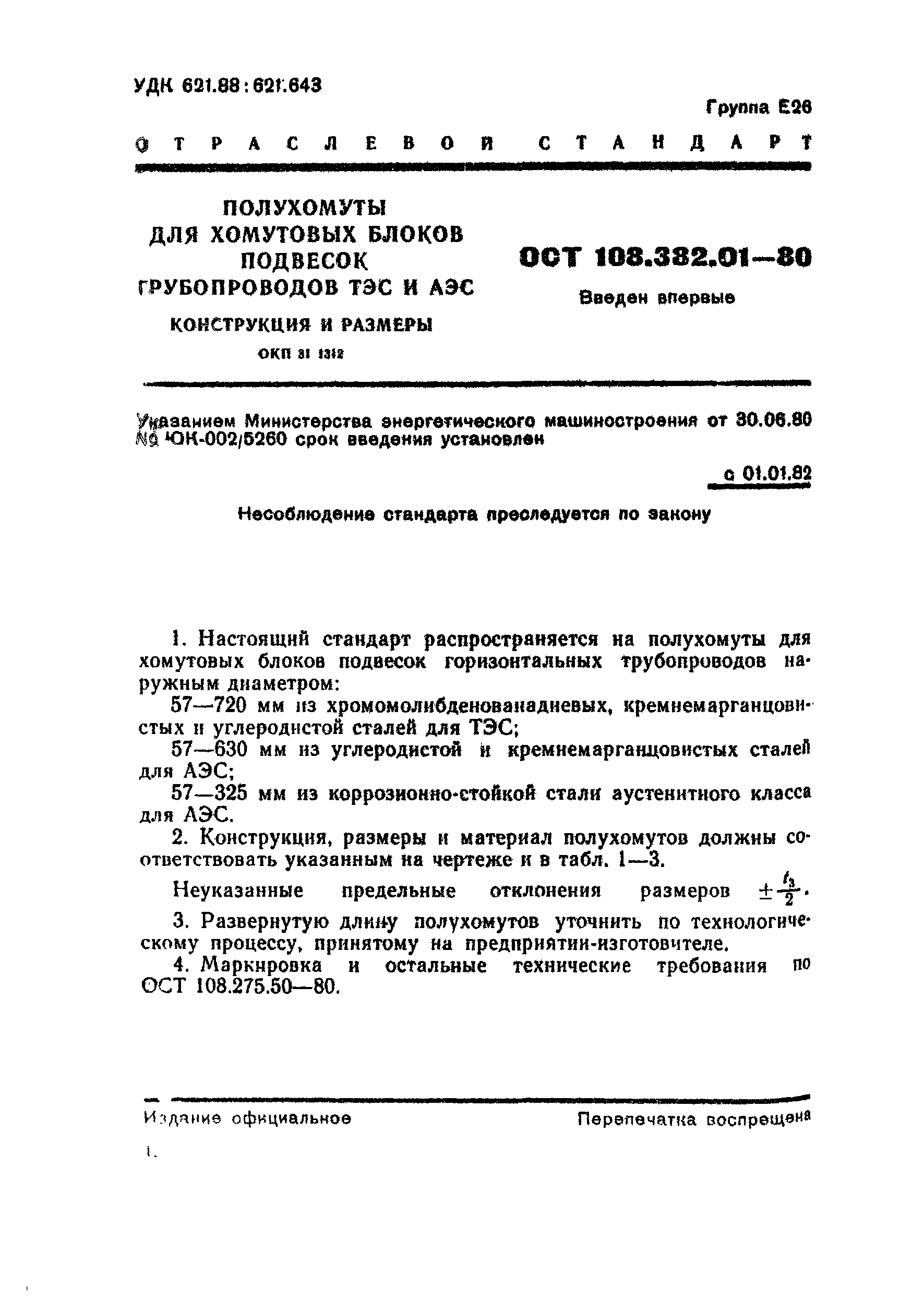 ОСТ 108.382.01-80