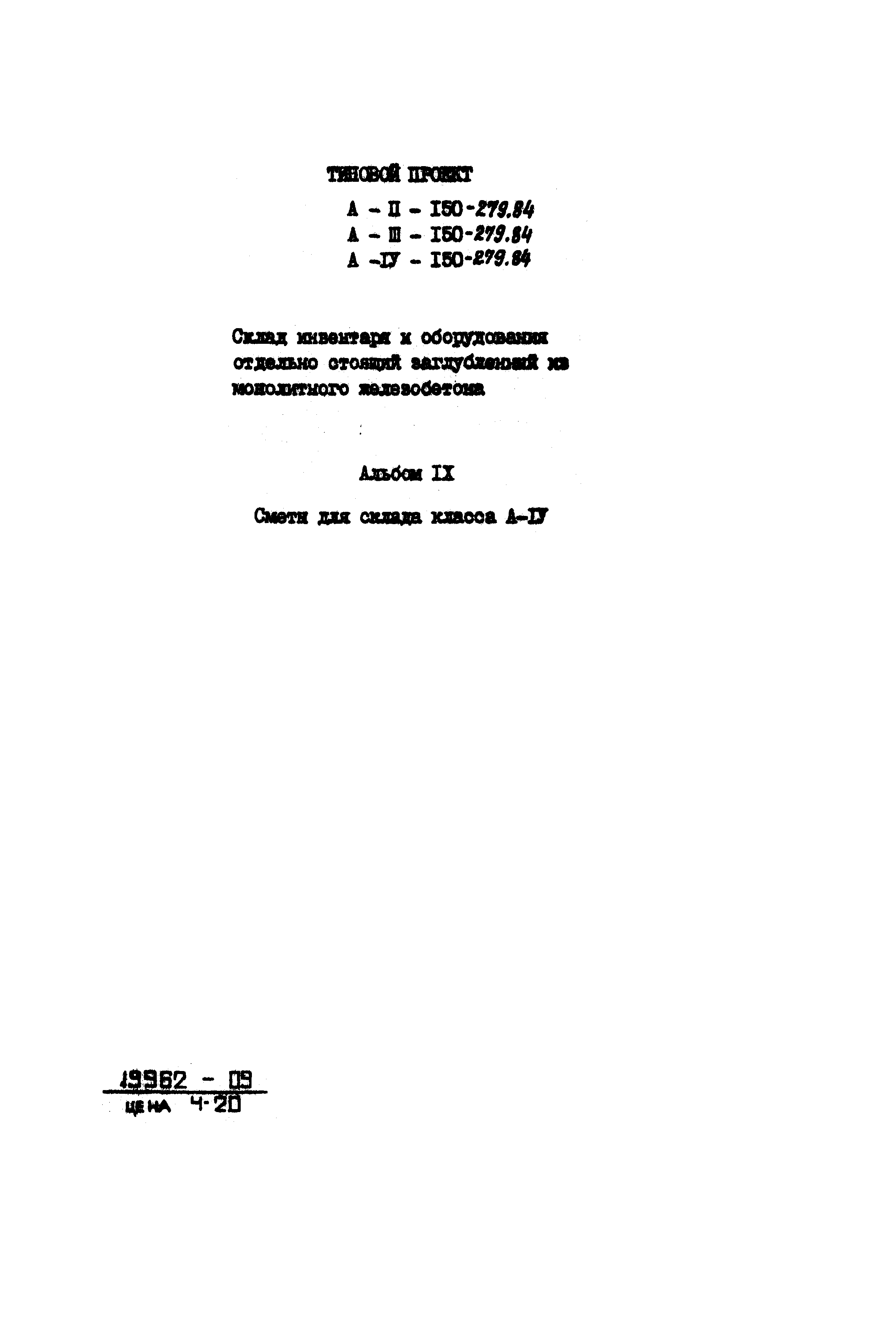 Типовой проект A-II,III,IV-150-279.84