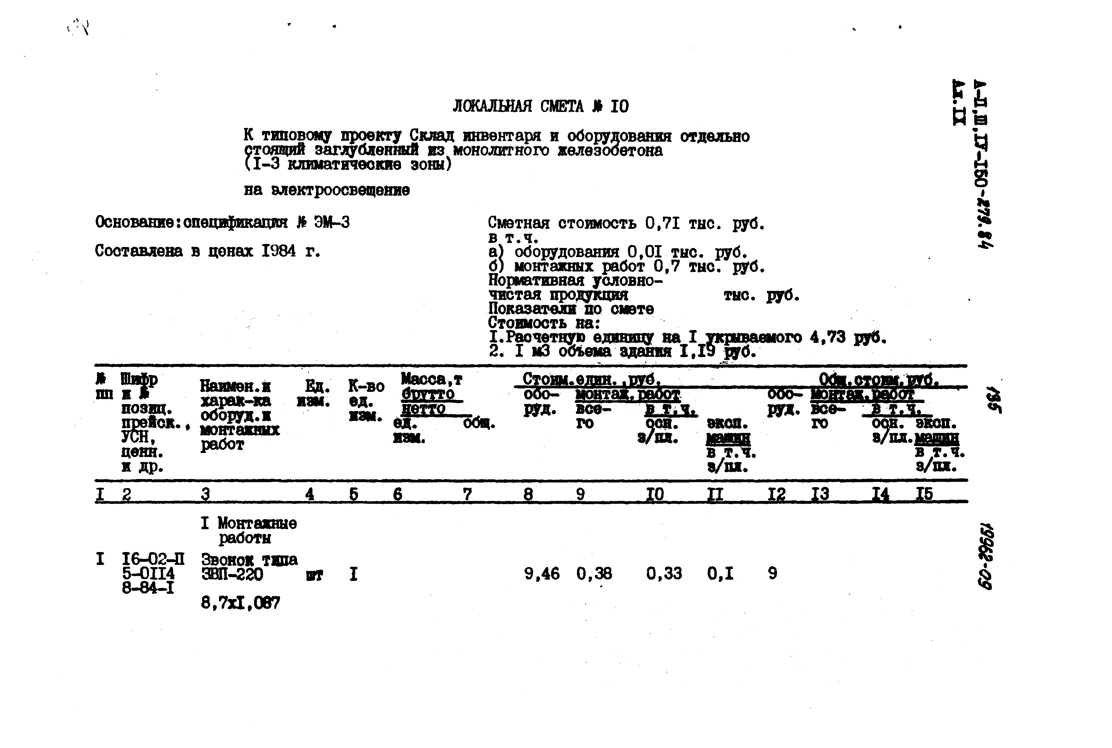 Типовой проект A-II,III,IV-150-279.84