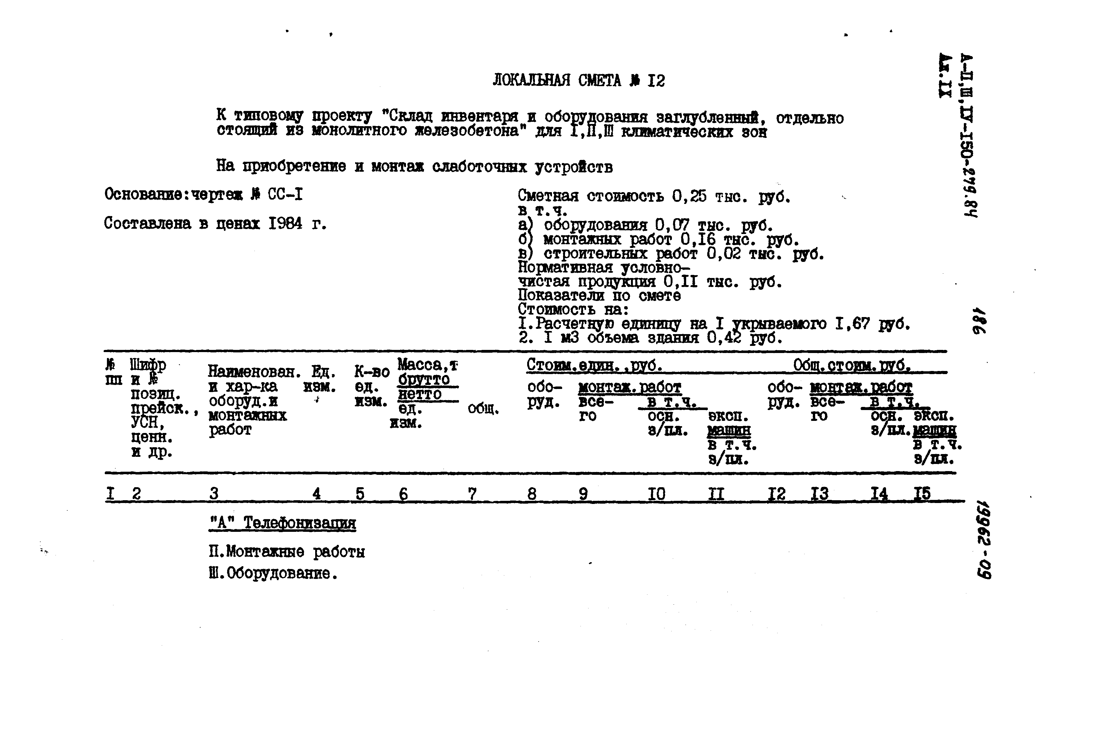 Типовой проект A-II,III,IV-150-279.84