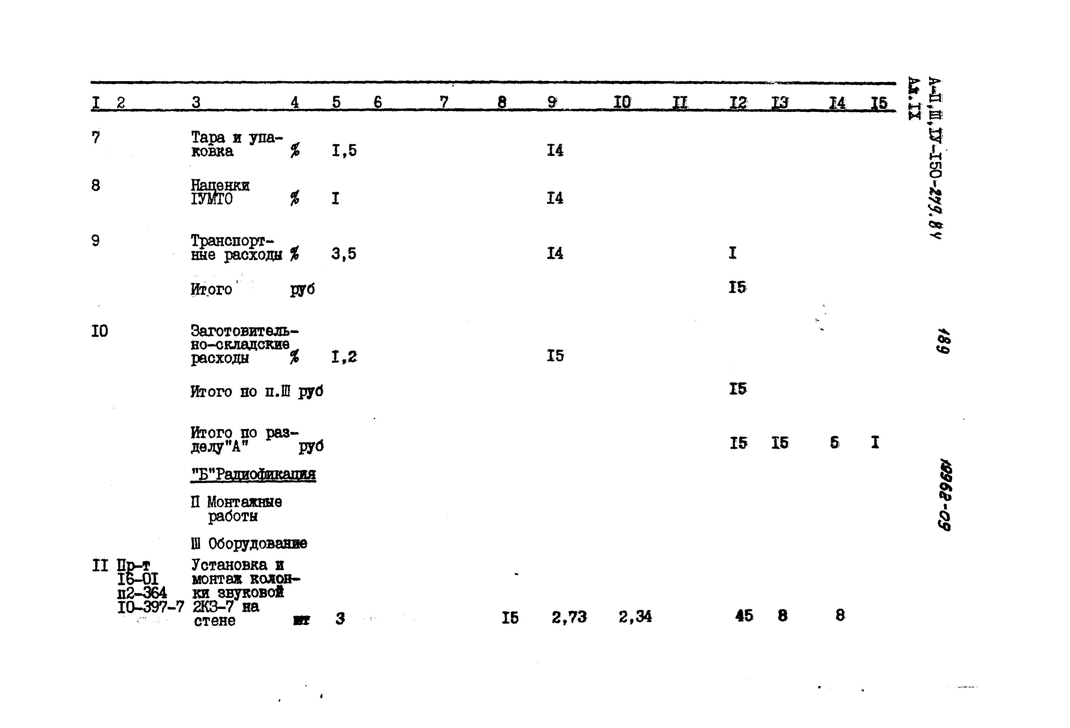 Типовой проект A-II,III,IV-150-279.84