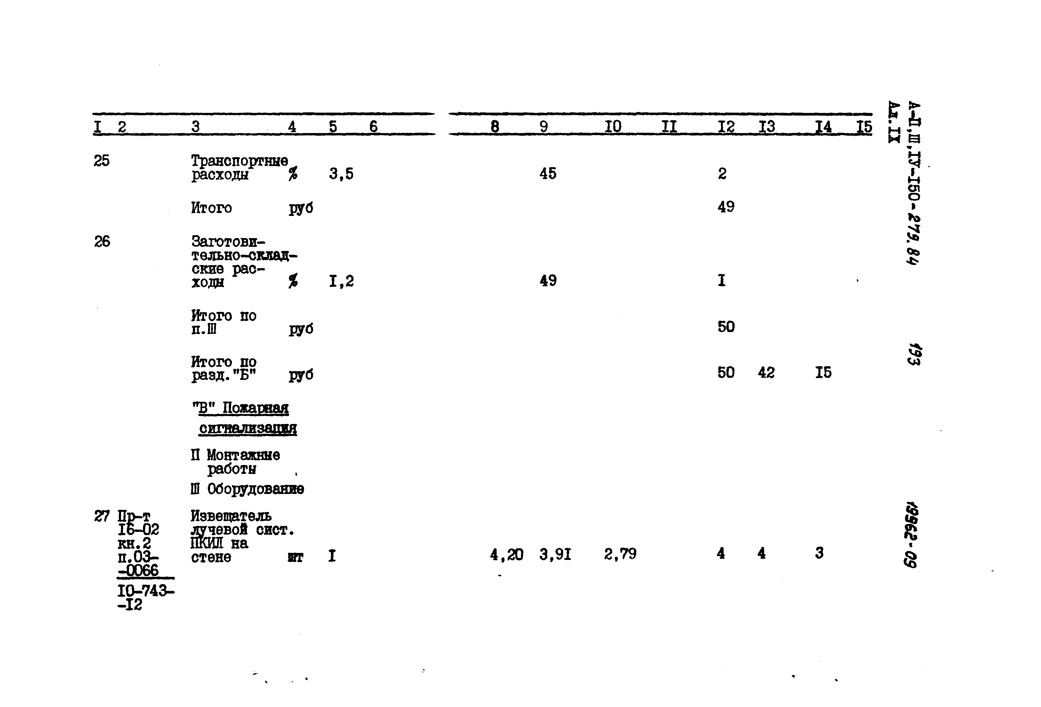 Типовой проект A-II,III,IV-150-279.84