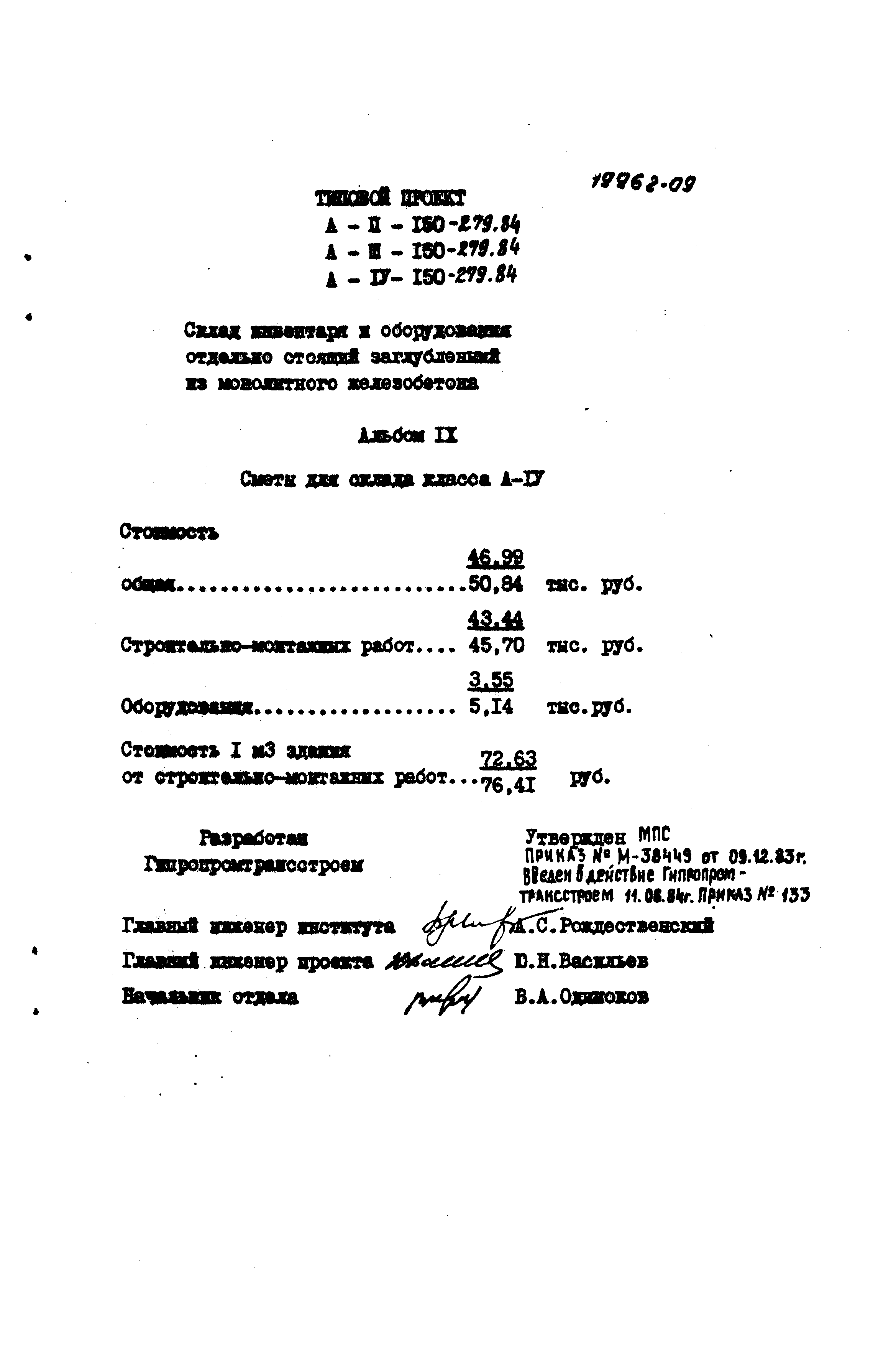 Типовой проект A-II,III,IV-150-279.84