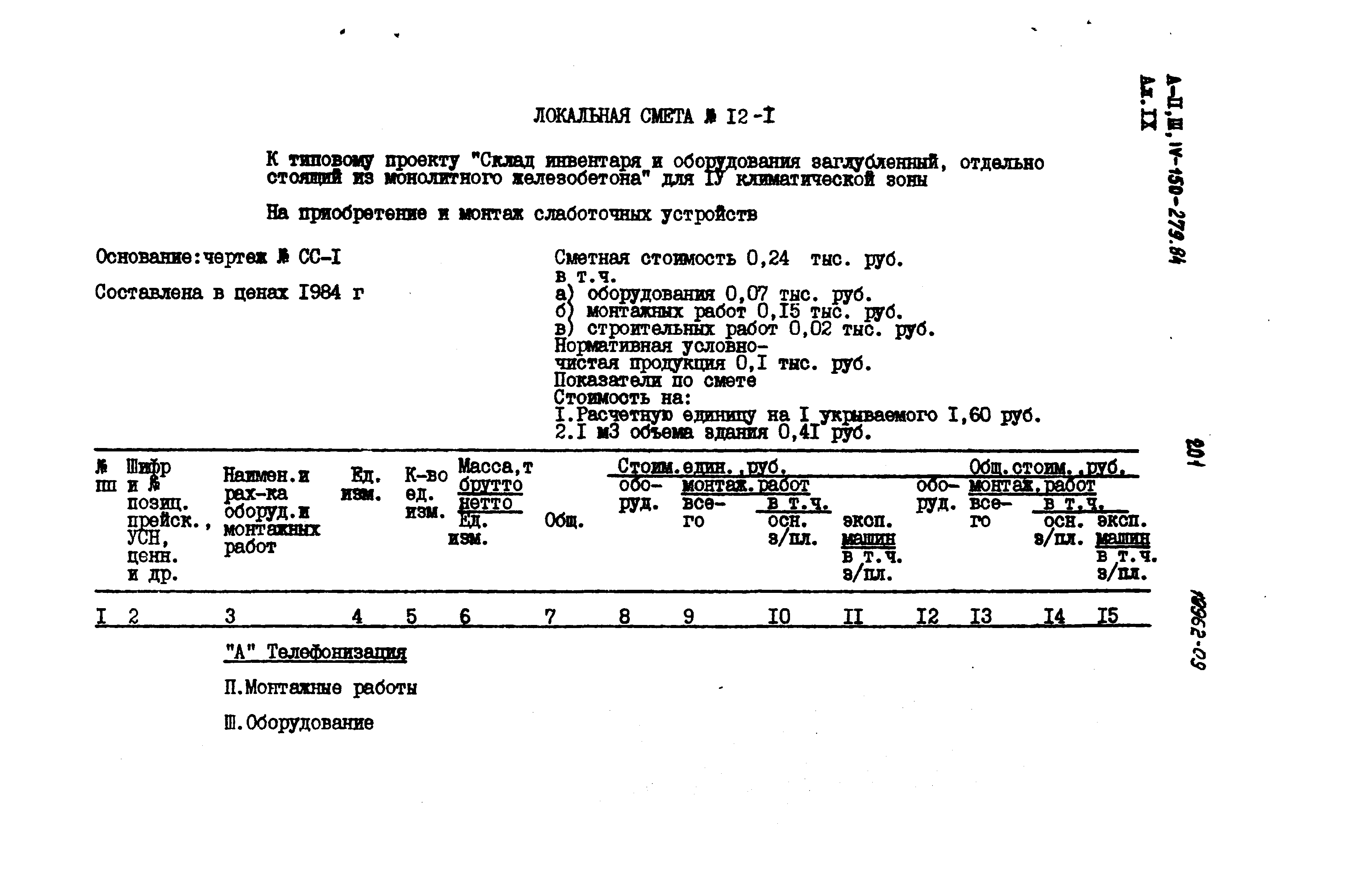 Типовой проект A-II,III,IV-150-279.84