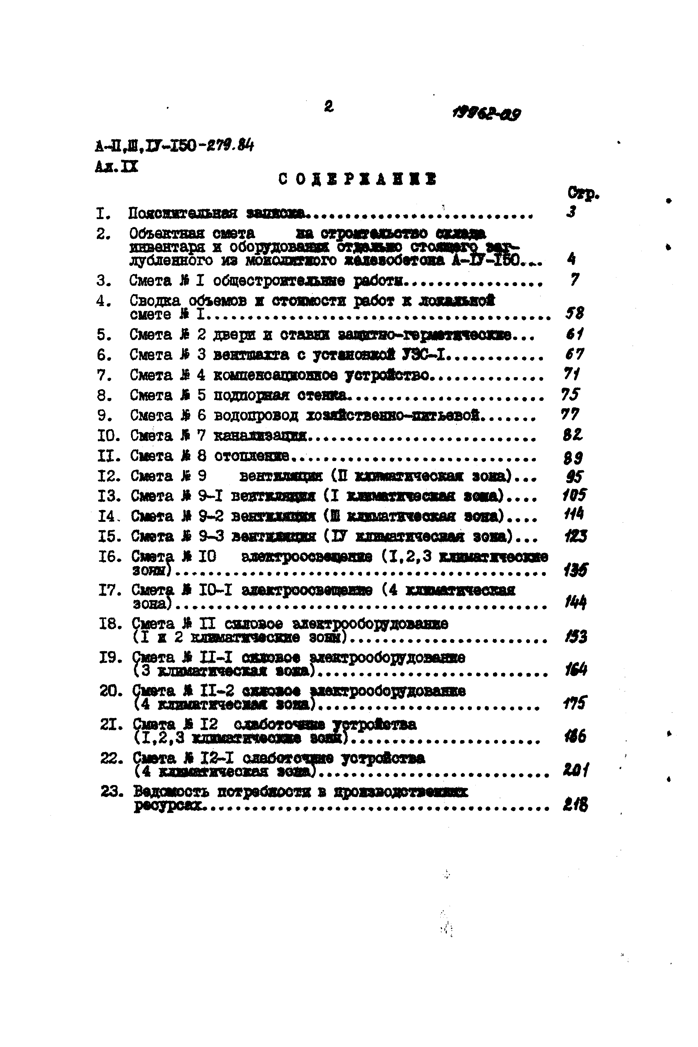 Типовой проект A-II,III,IV-150-279.84