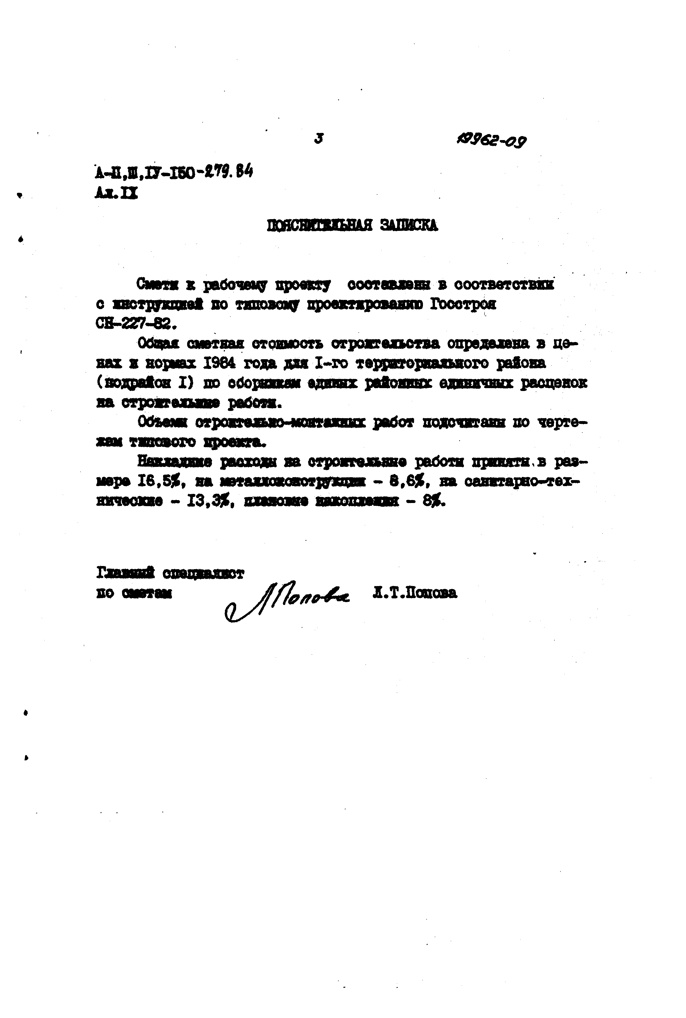 Типовой проект A-II,III,IV-150-279.84