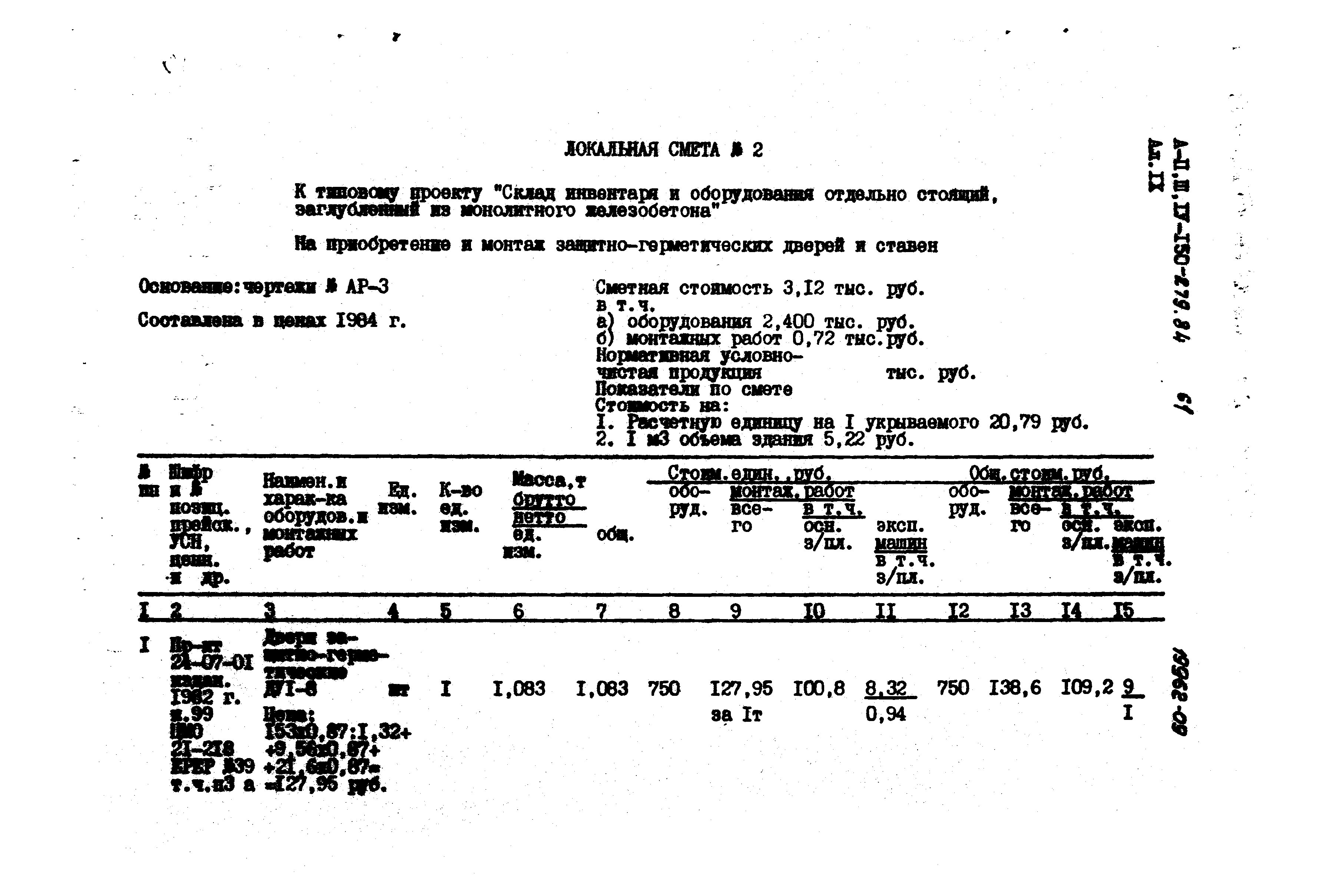 Типовой проект A-II,III,IV-150-279.84