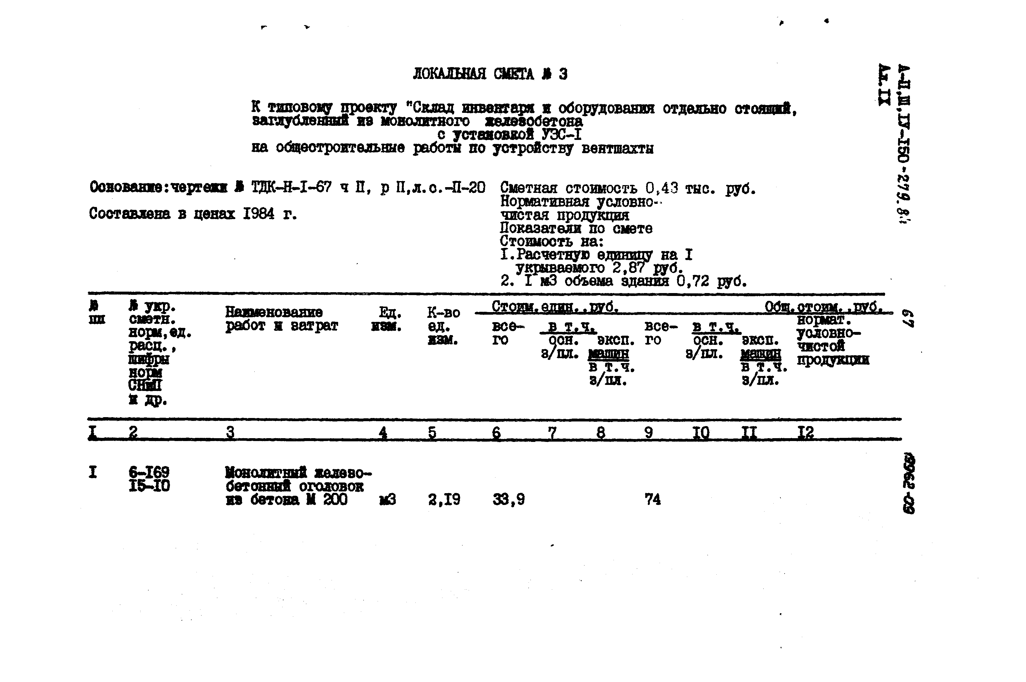 Типовой проект A-II,III,IV-150-279.84