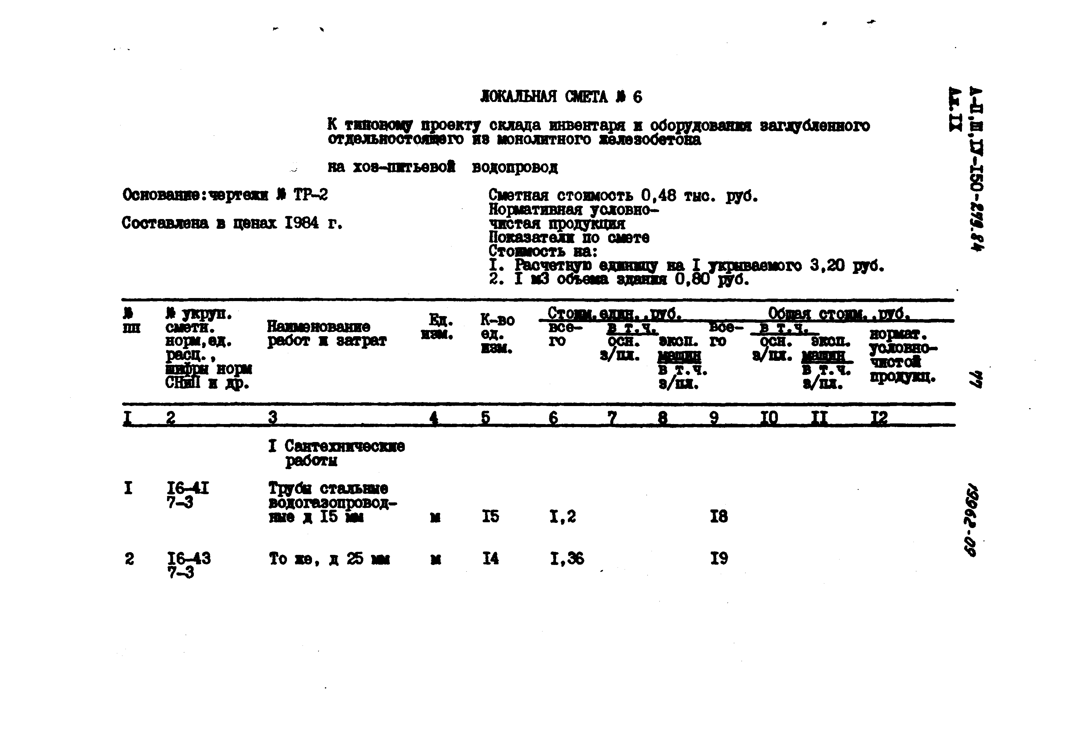 Типовой проект A-II,III,IV-150-279.84