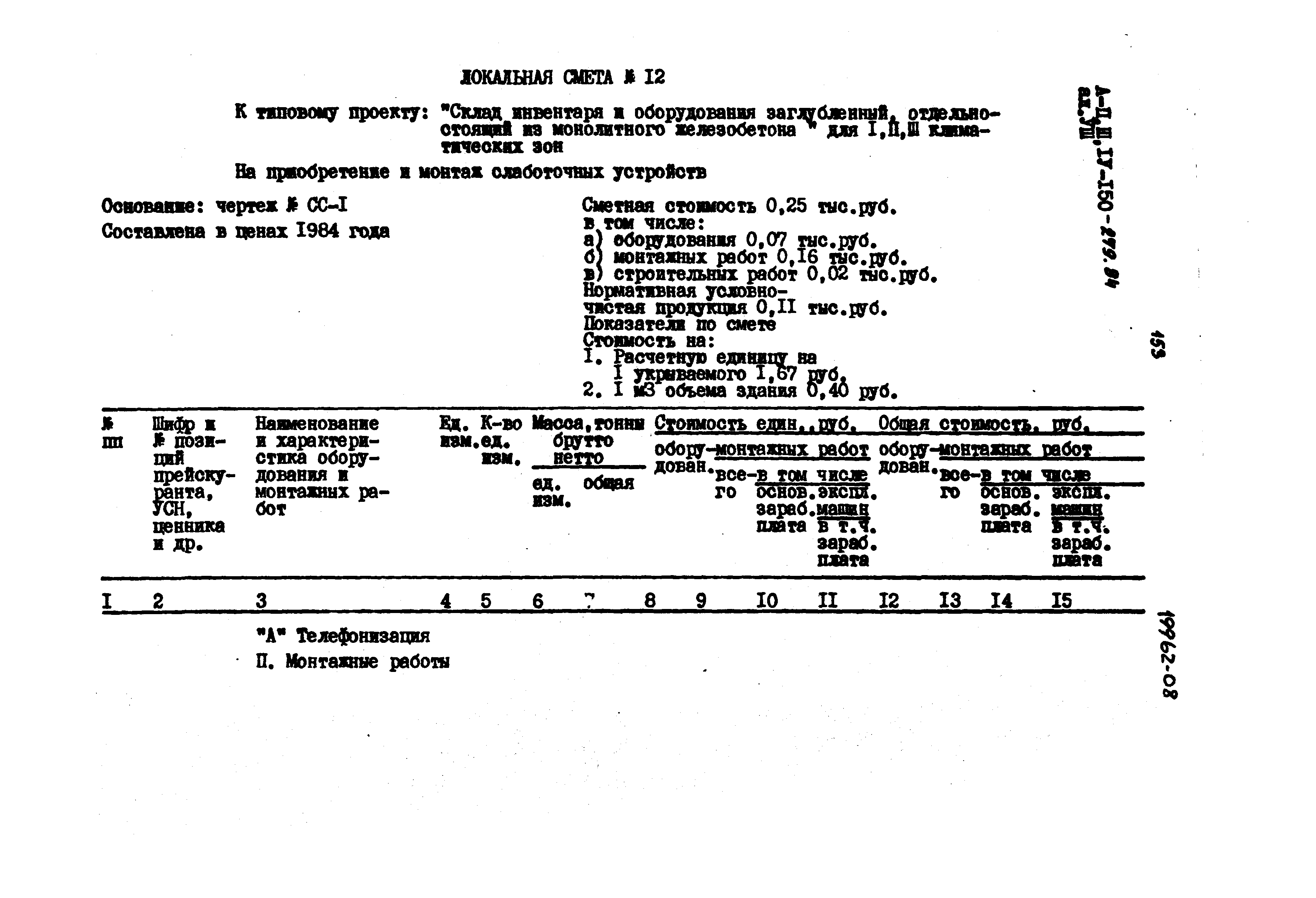 Типовой проект A-II,III,IV-150-279.84