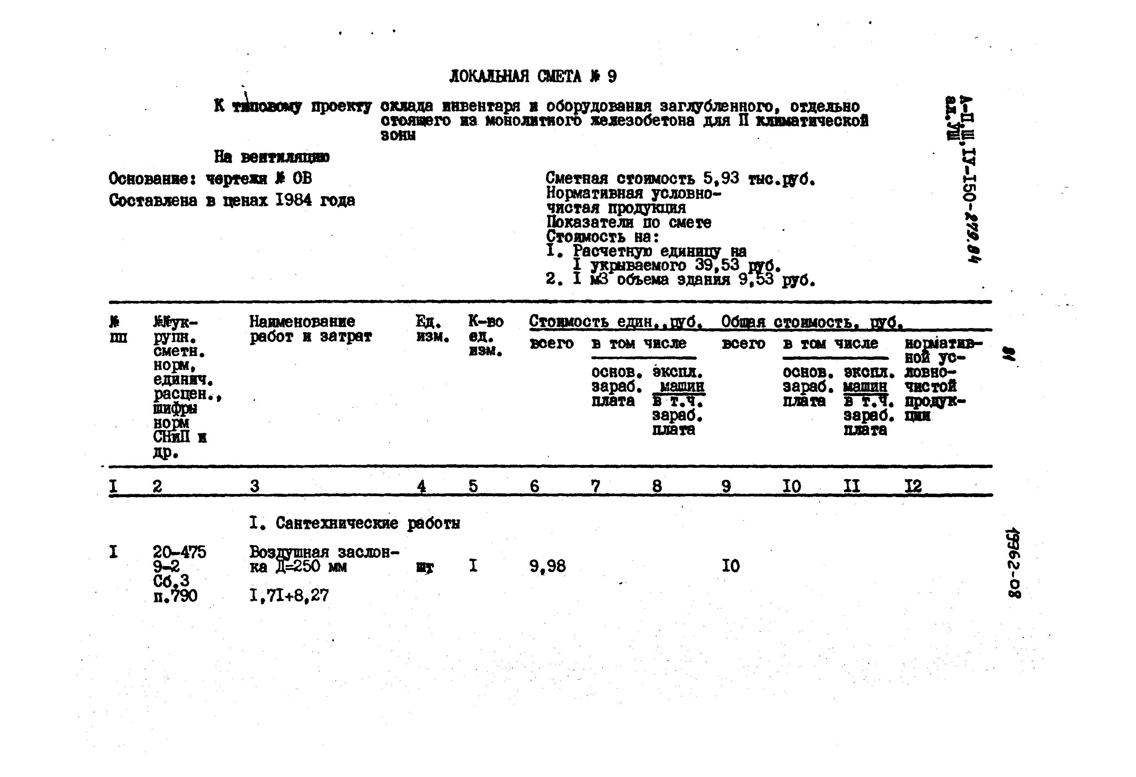 Типовой проект A-II,III,IV-150-279.84