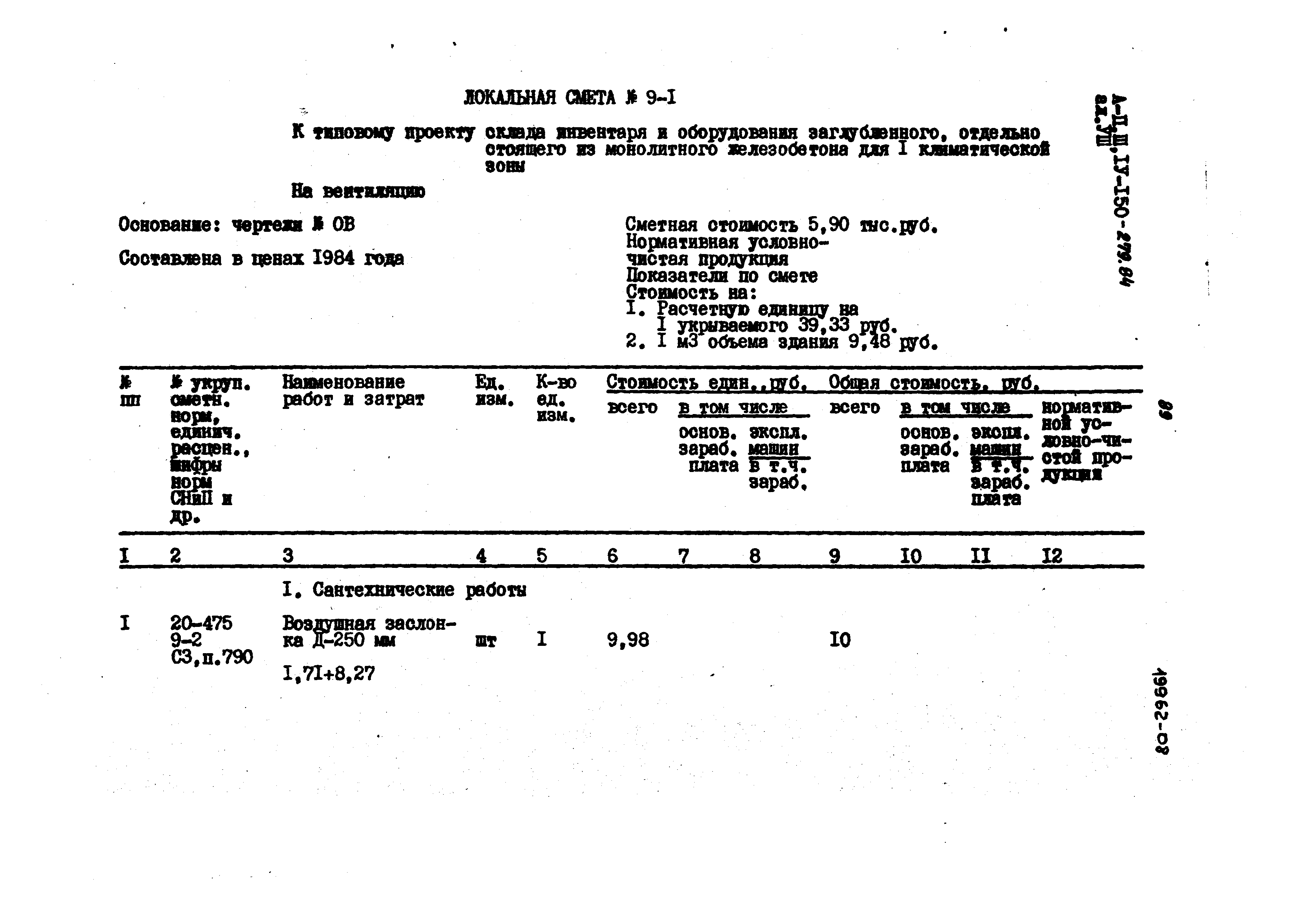 Типовой проект A-II,III,IV-150-279.84