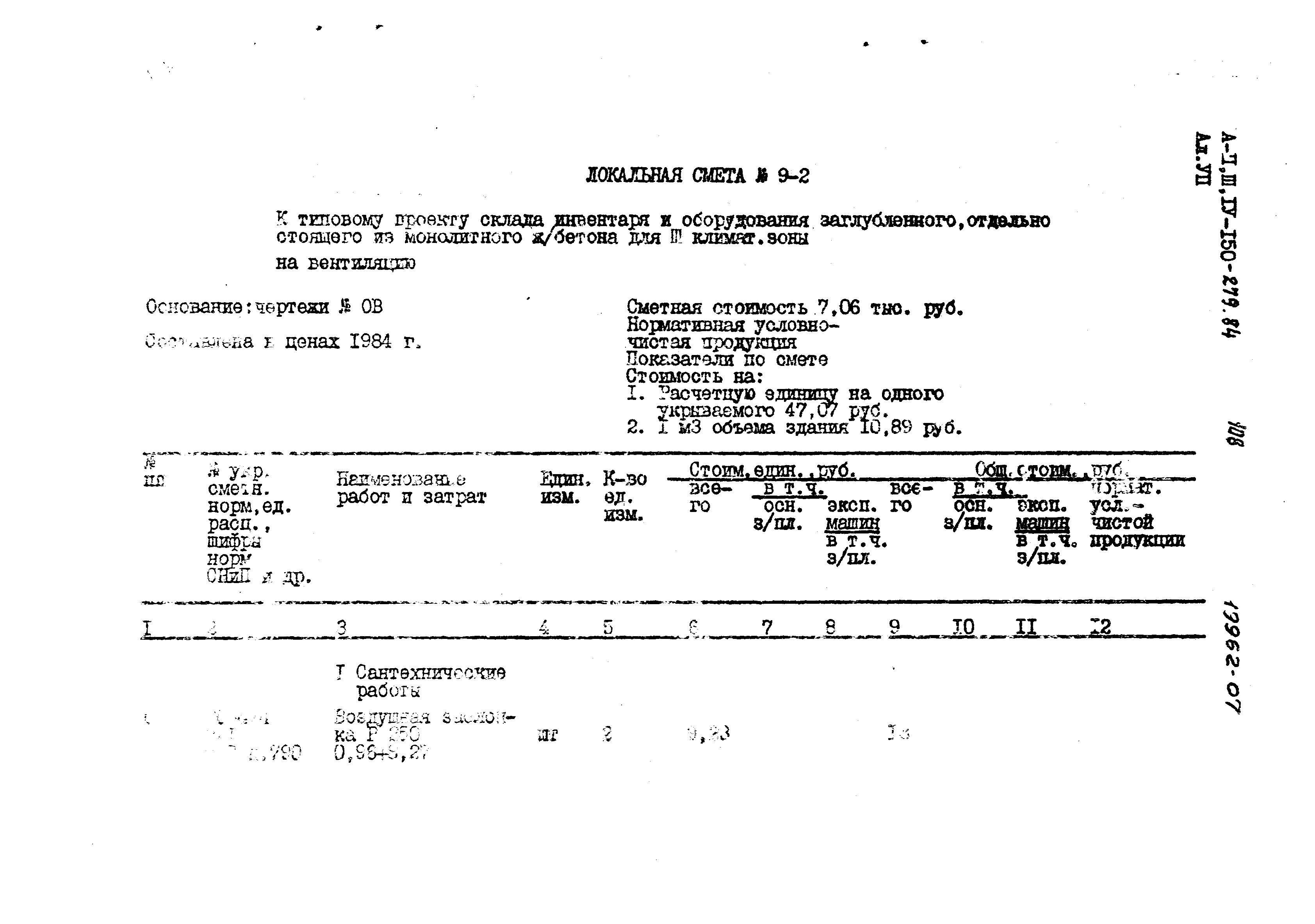 Типовой проект A-II,III,IV-150-279.84