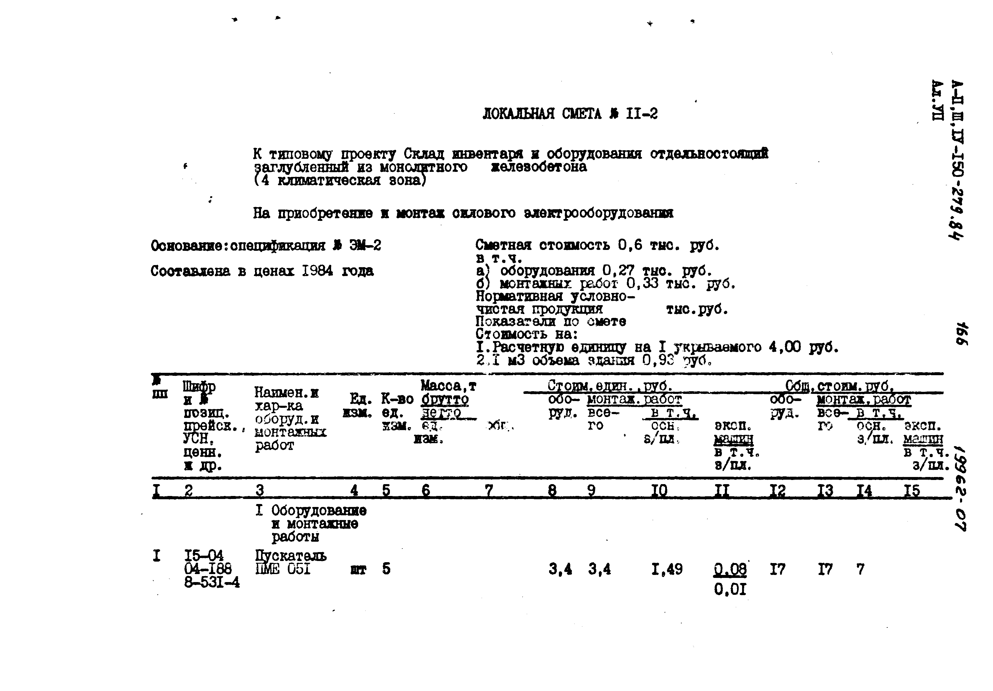 Типовой проект A-II,III,IV-150-279.84