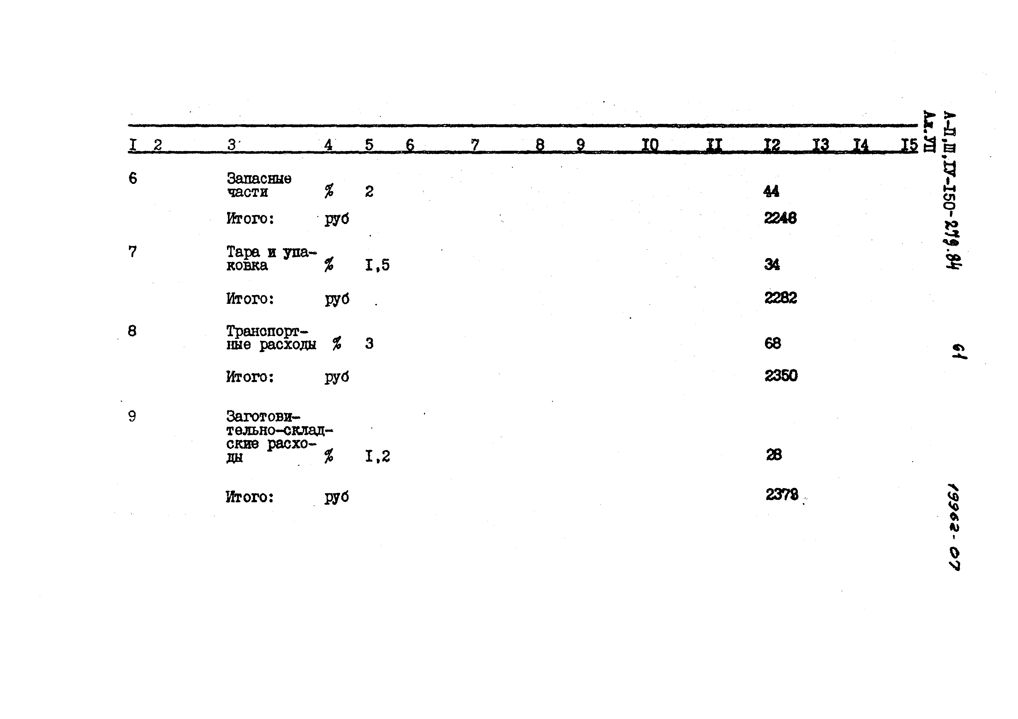 Типовой проект A-II,III,IV-150-279.84