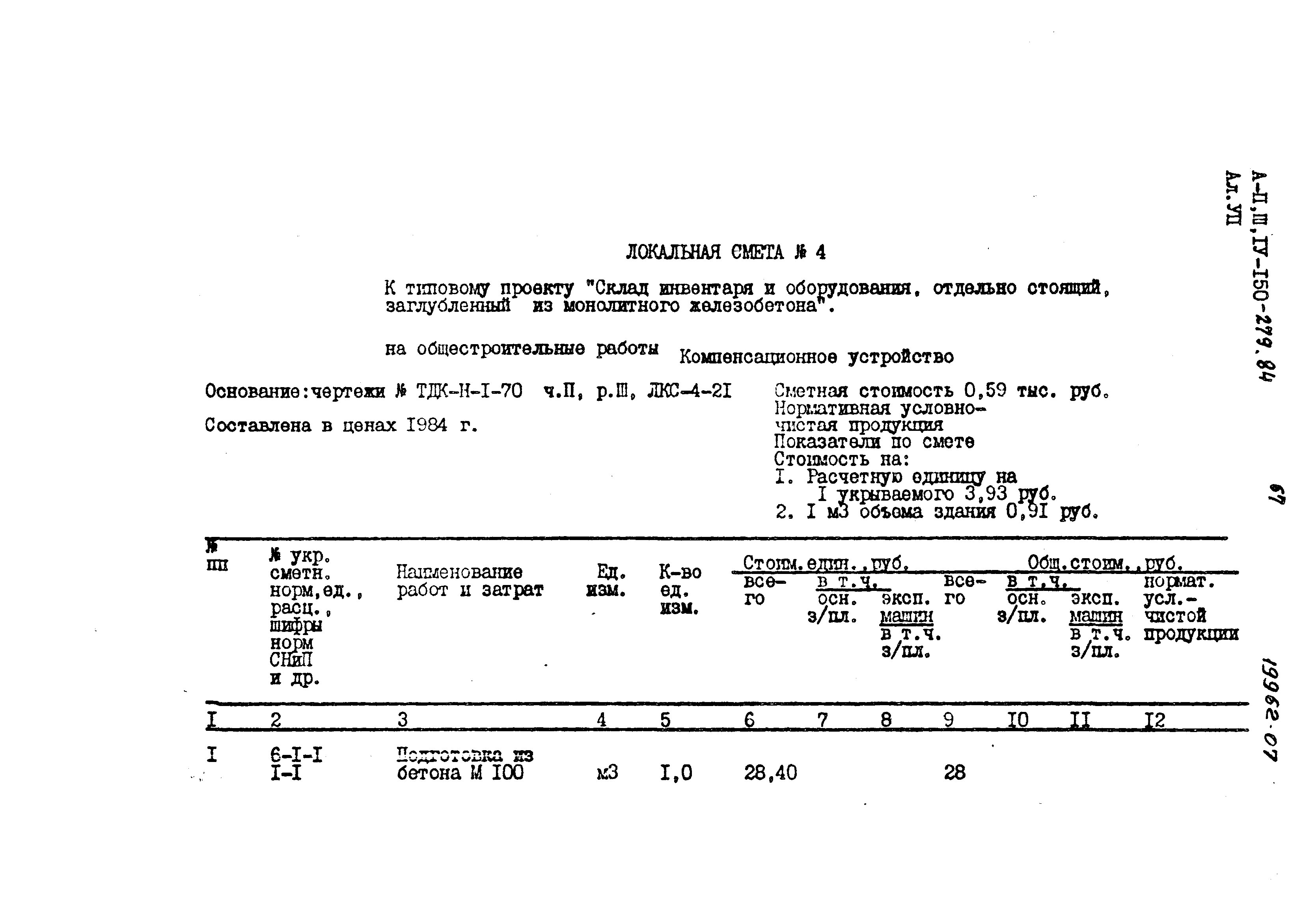 Типовой проект A-II,III,IV-150-279.84