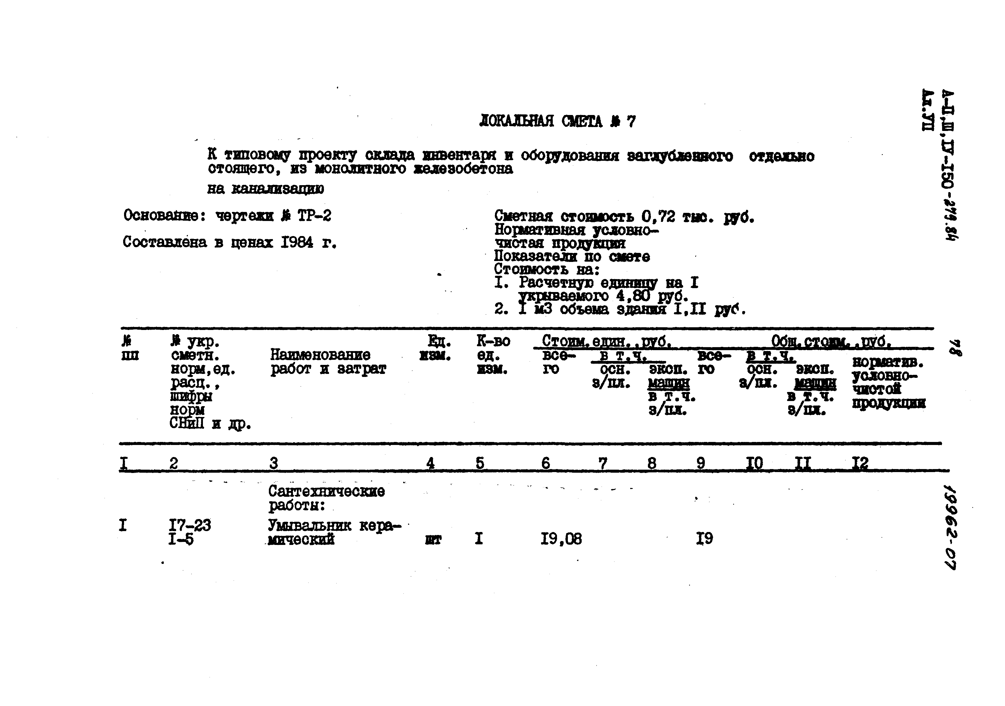 Типовой проект A-II,III,IV-150-279.84