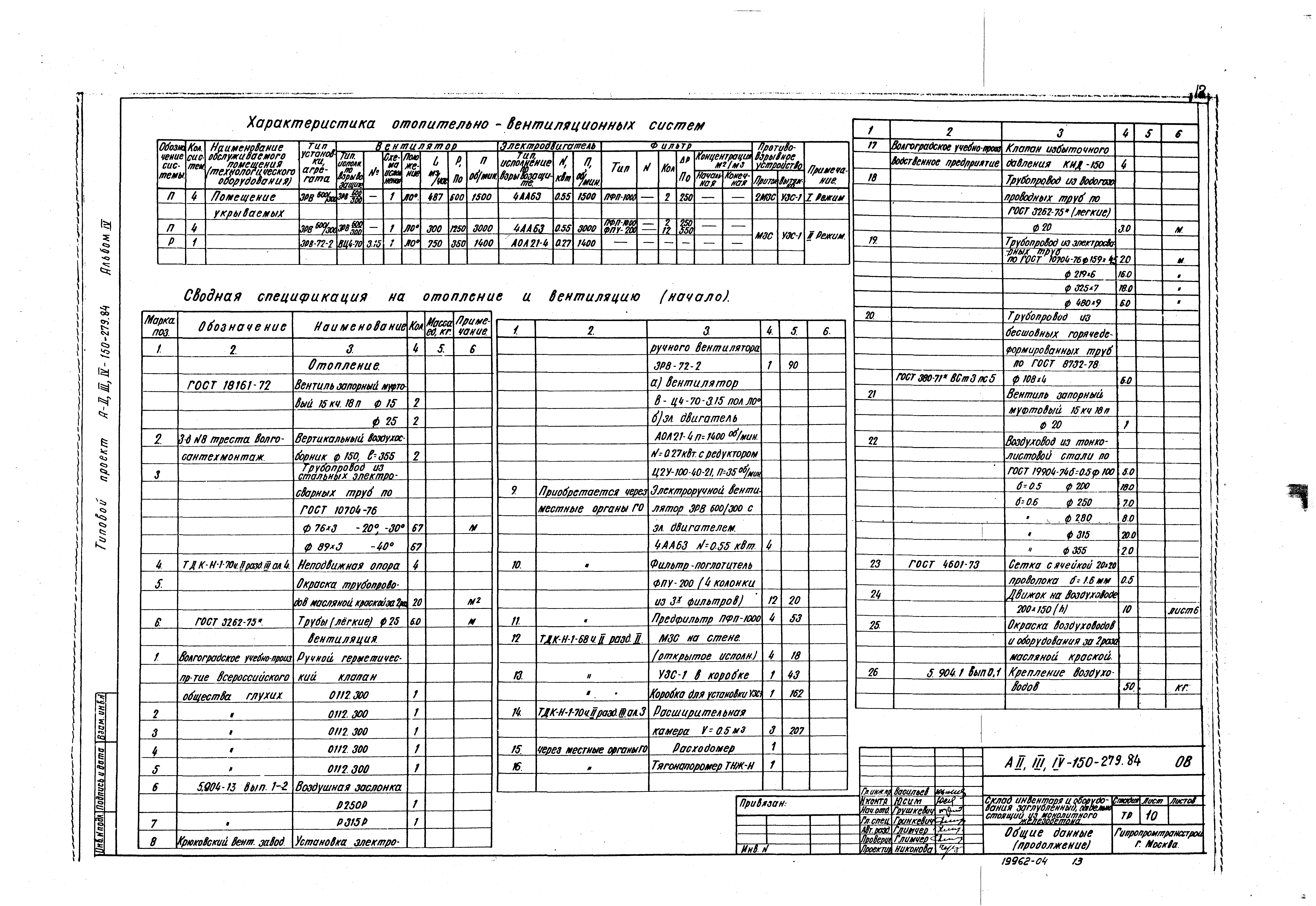 Типовой проект A-II,III,IV-150-279.84