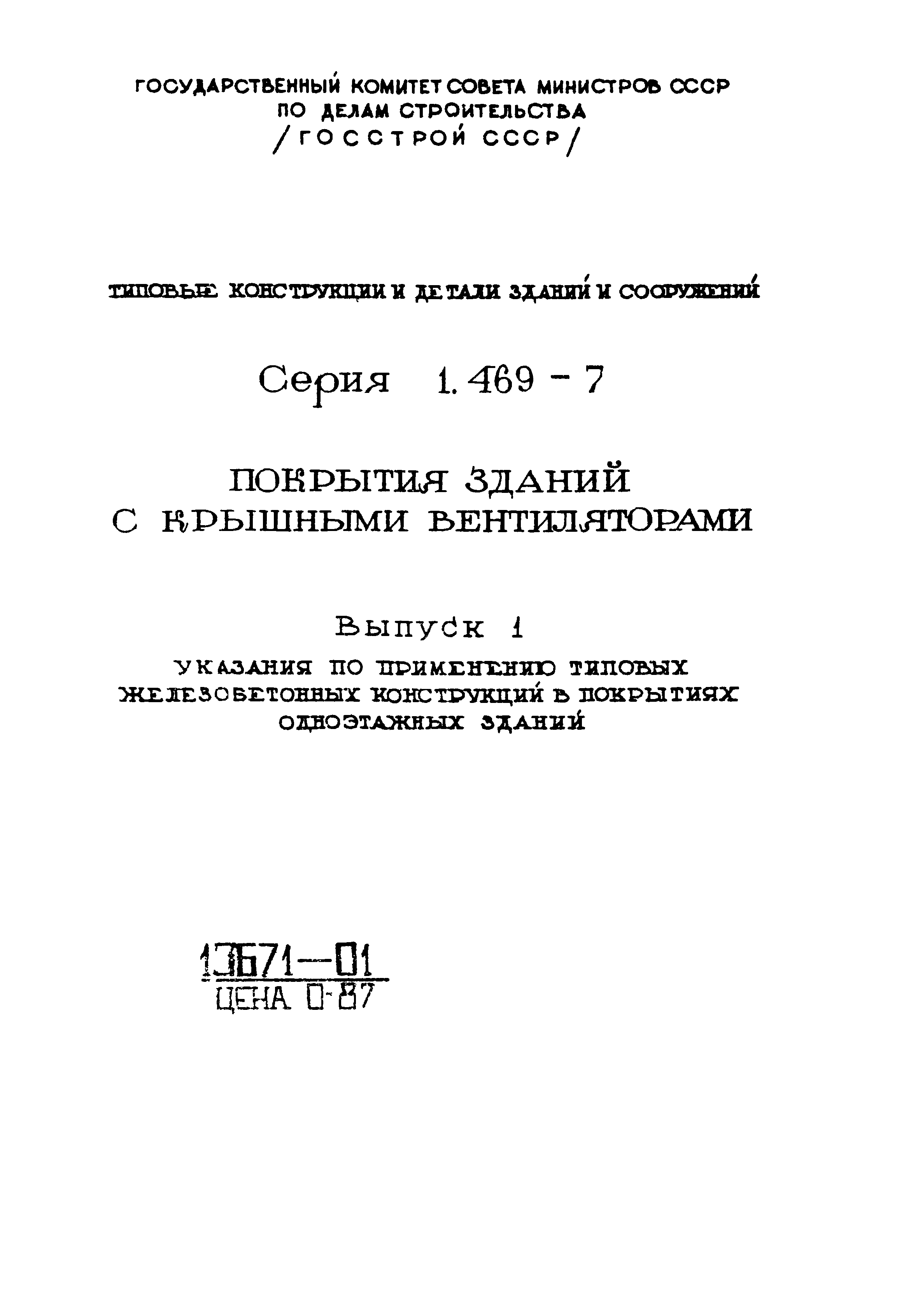 Серия 1.469-7