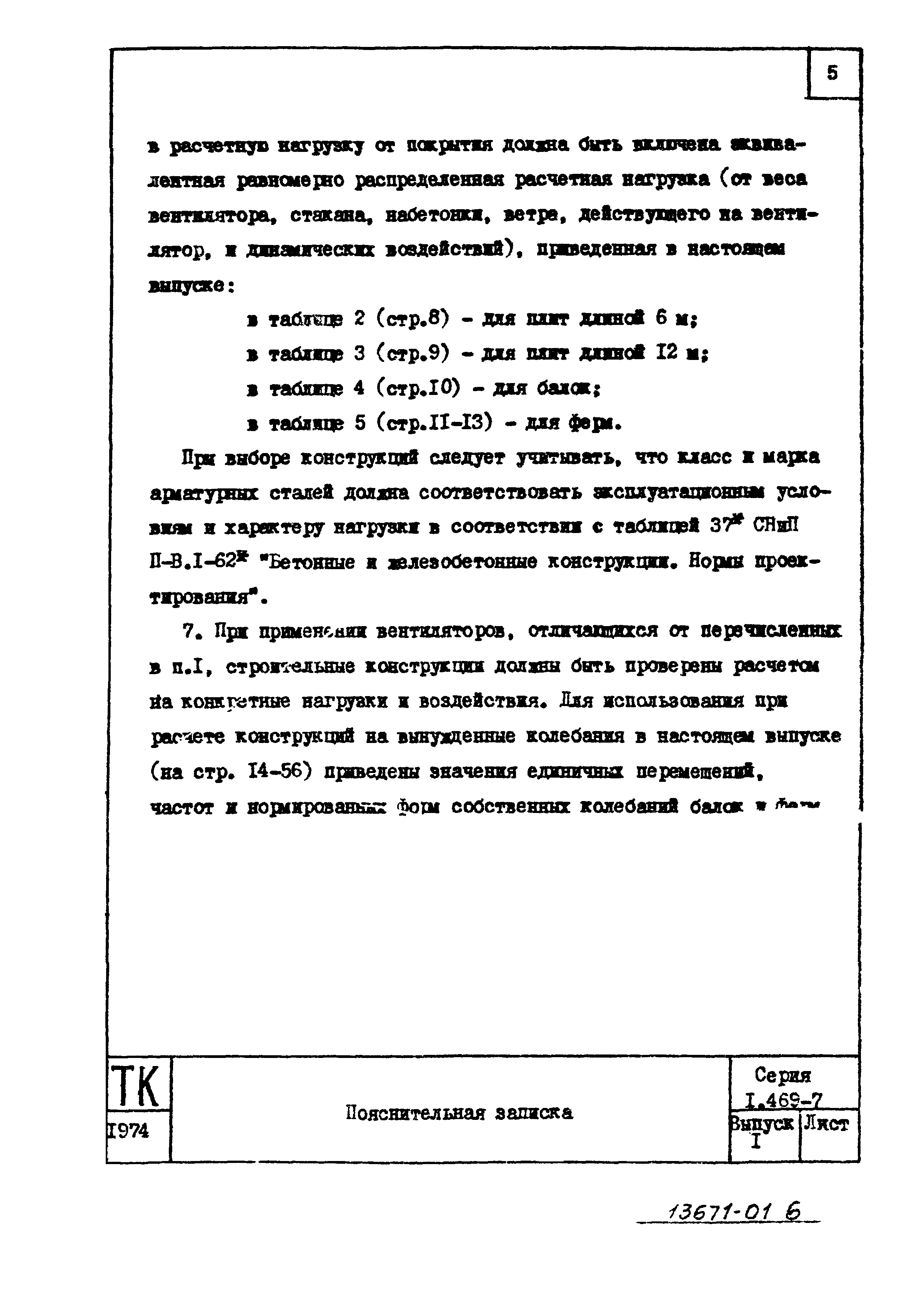 Серия 1.469-7