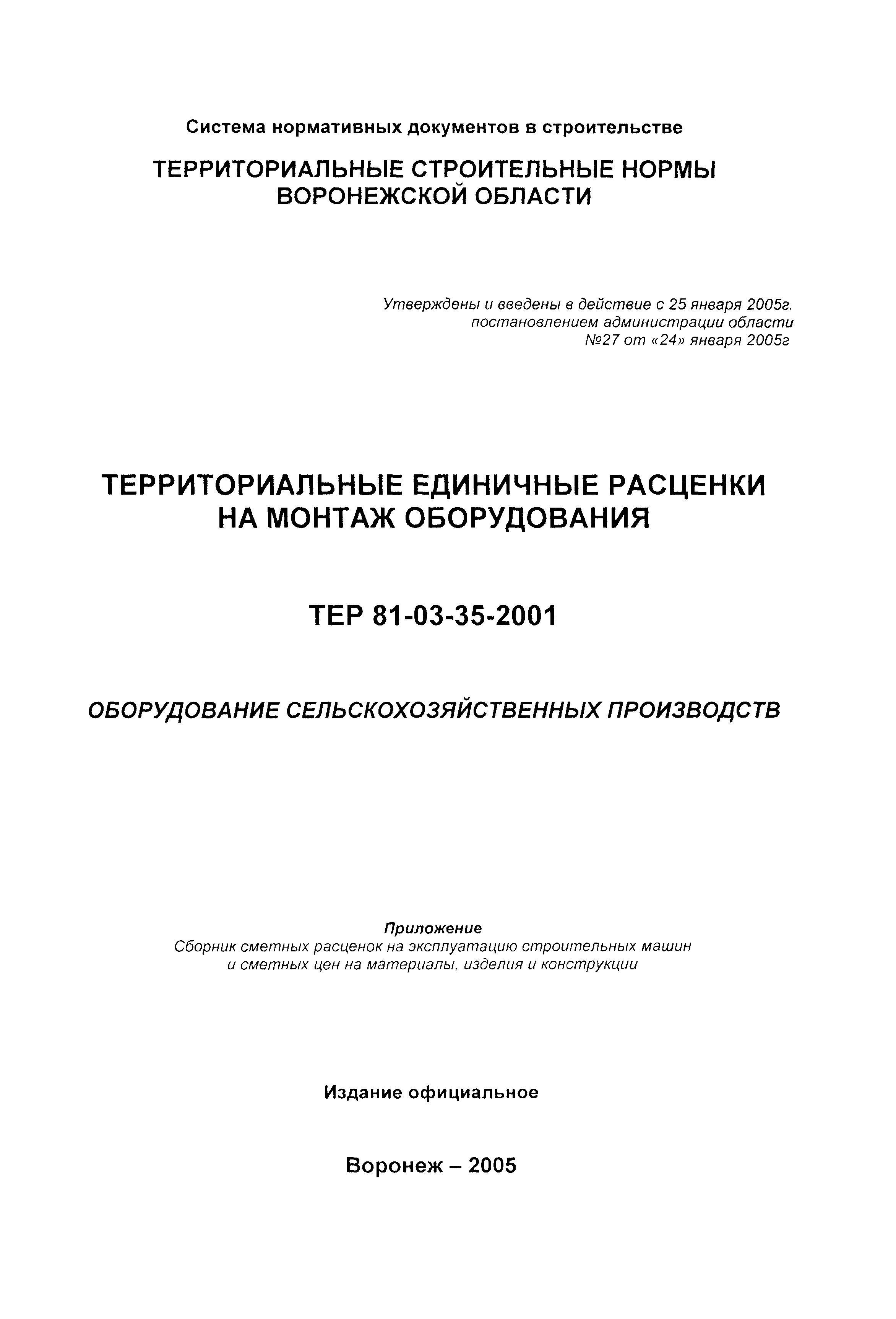 ТЕРм Воронежской области 81-03-35-2001