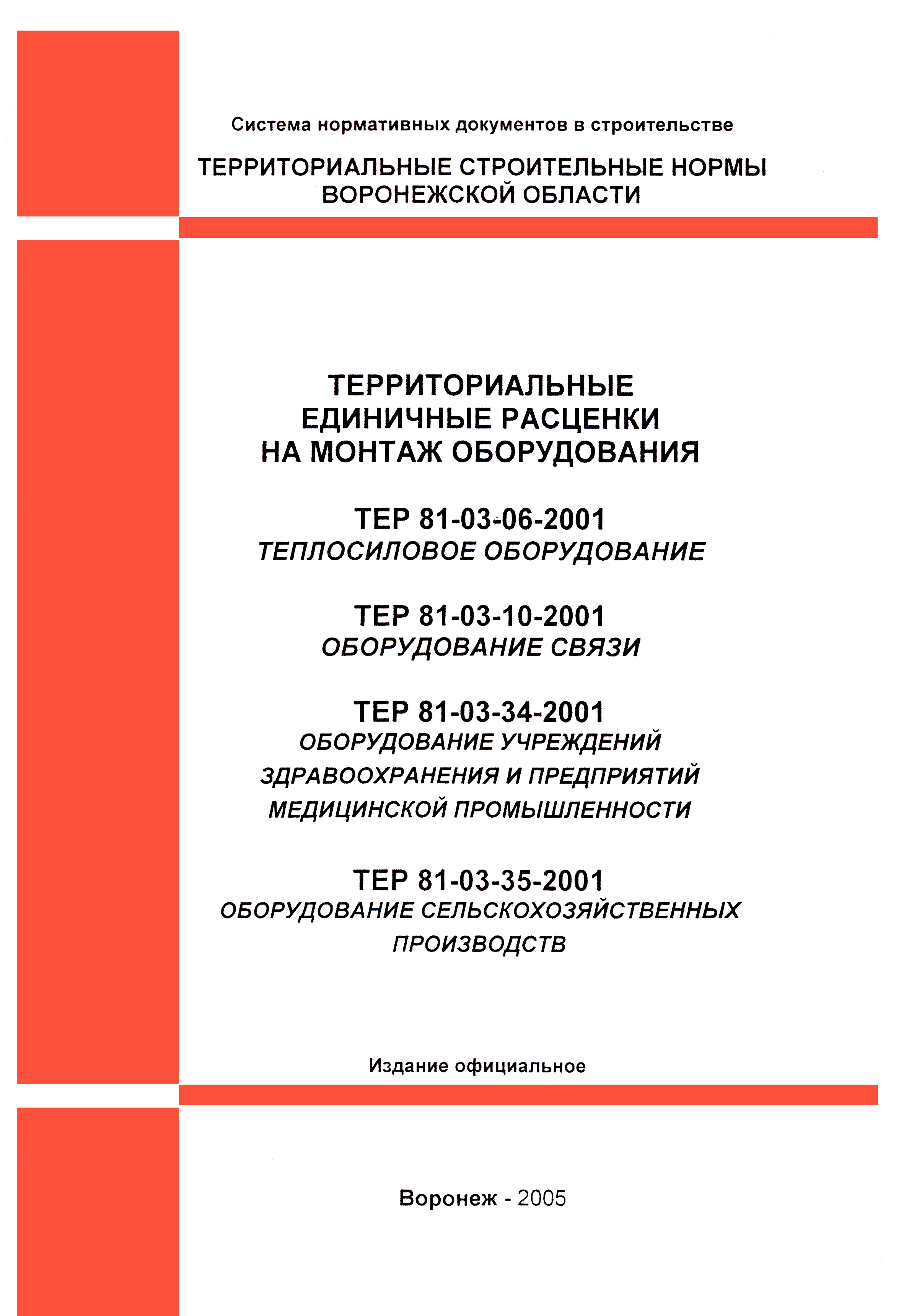 ТЕРм Воронежской области 81-03-34-2001