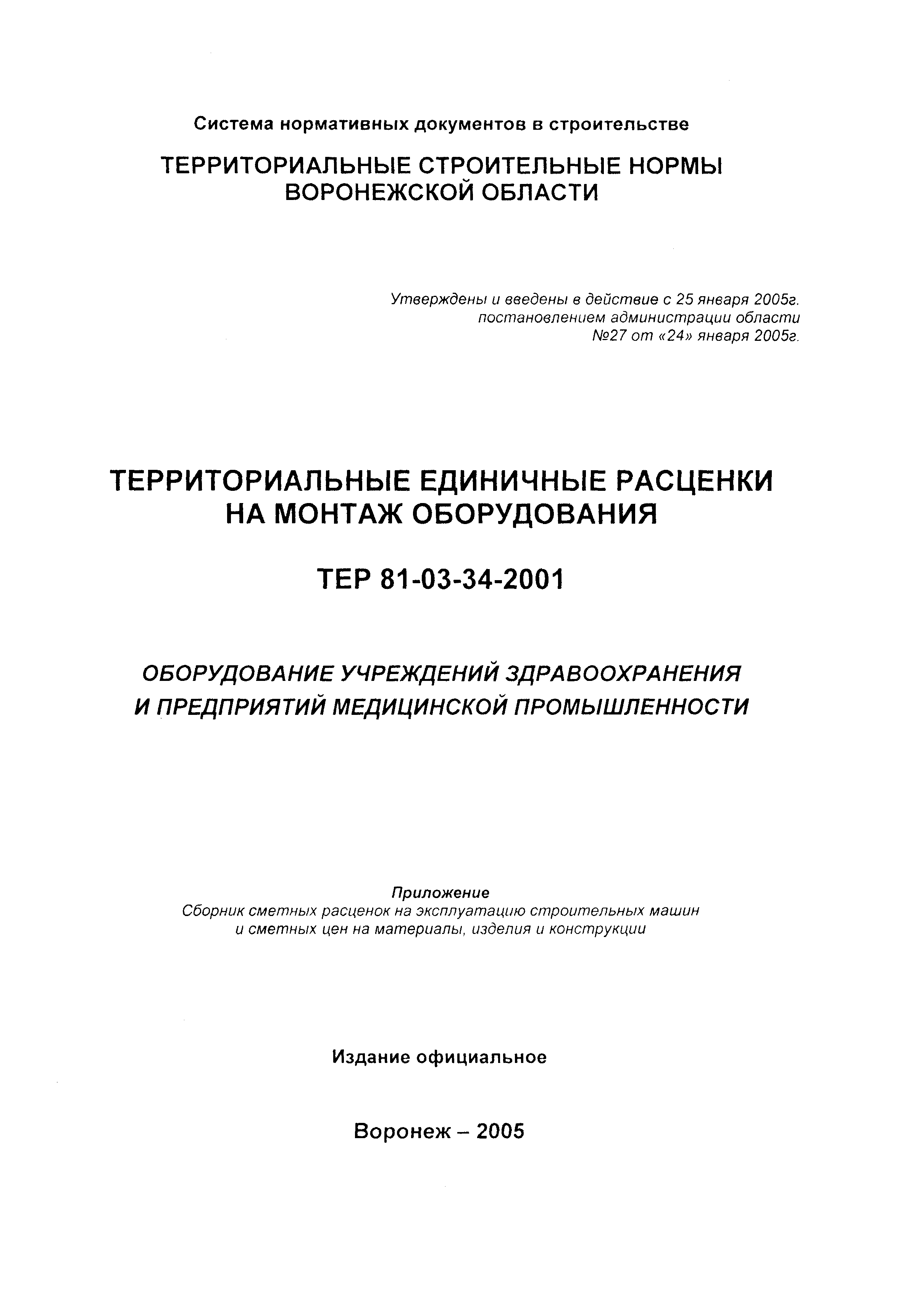 ТЕРм Воронежской области 81-03-34-2001