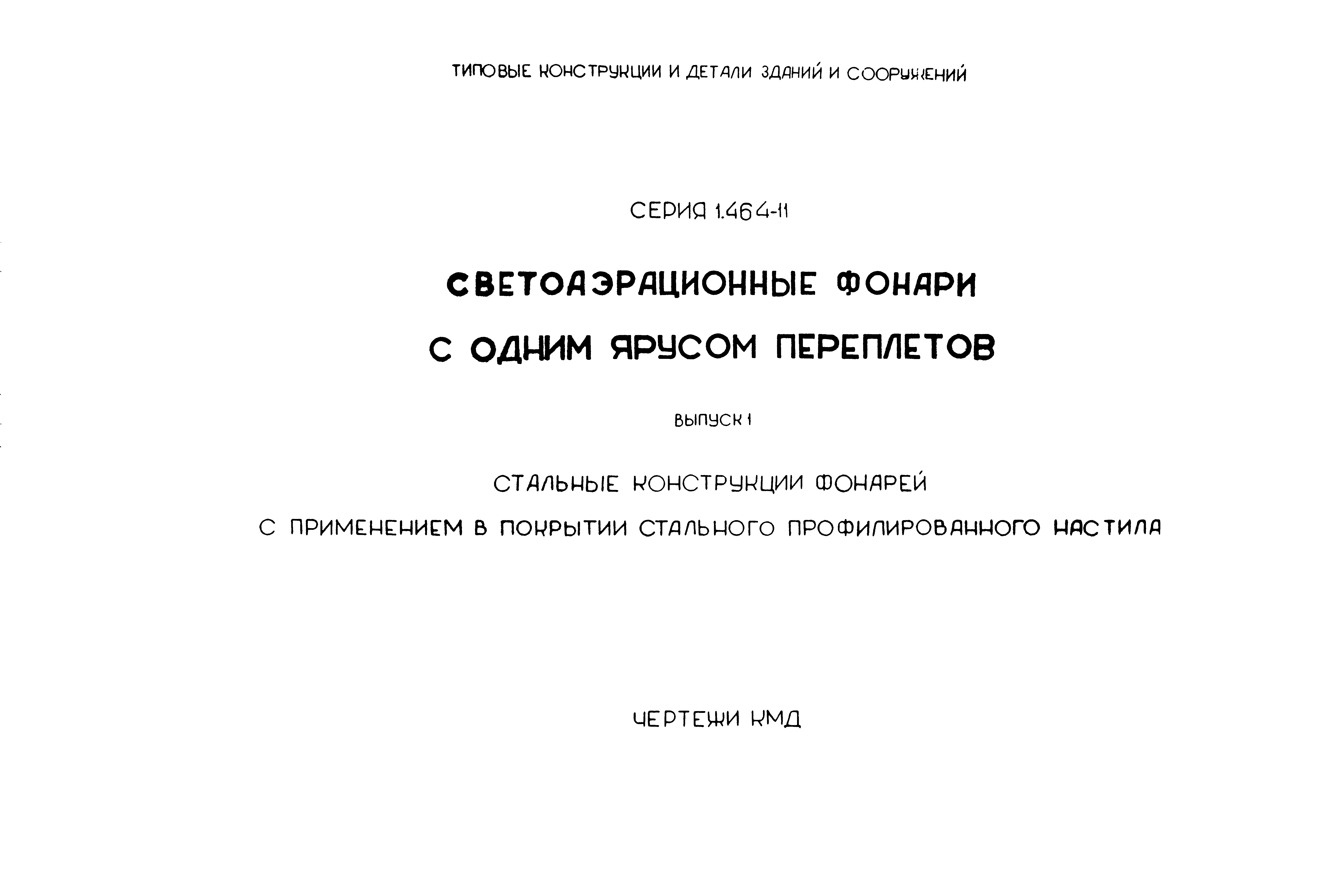 Серия 1.464-11