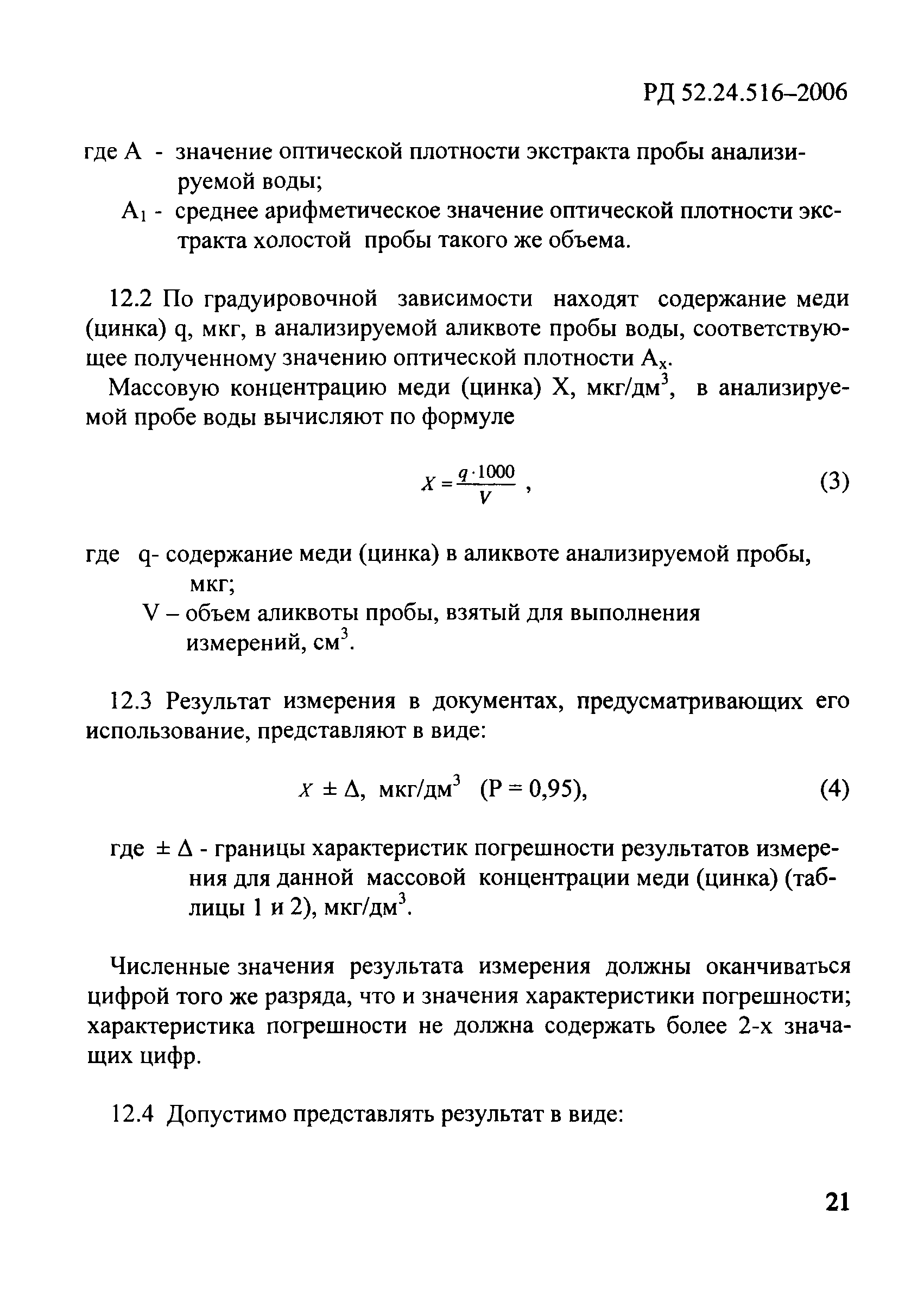 РД 52.24.516-2006