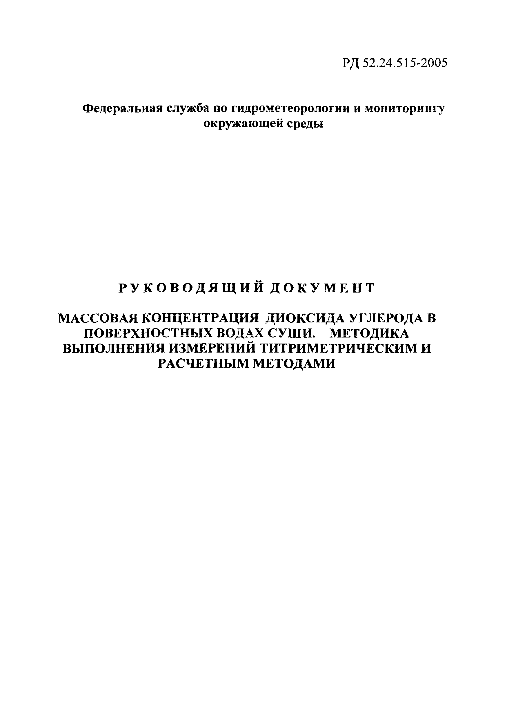 РД 52.24.515-2005