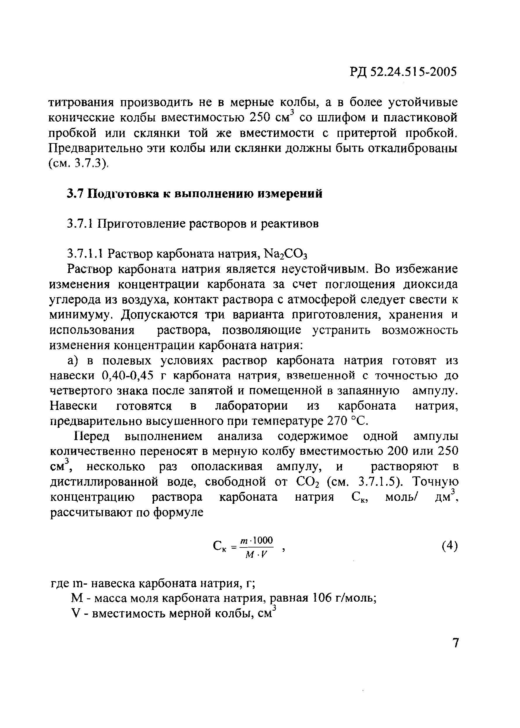 РД 52.24.515-2005