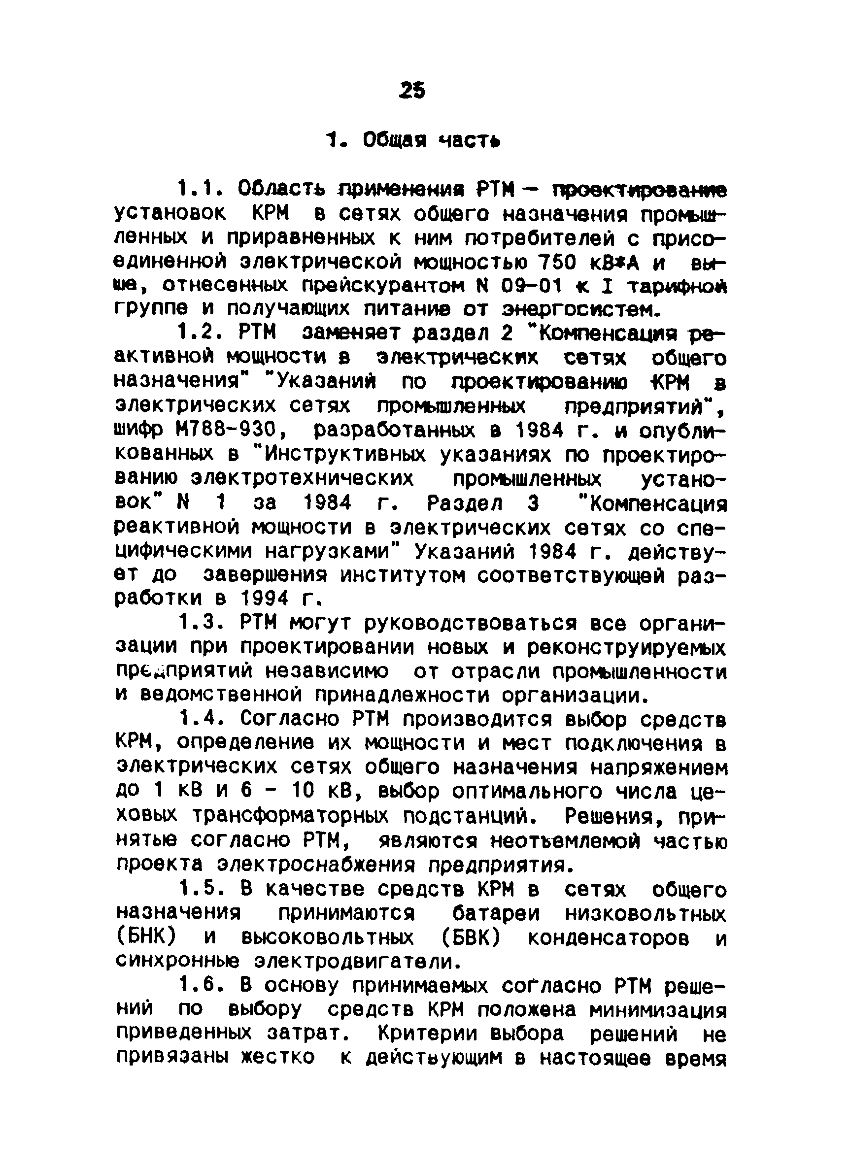 РТМ 36.18.32.6-92