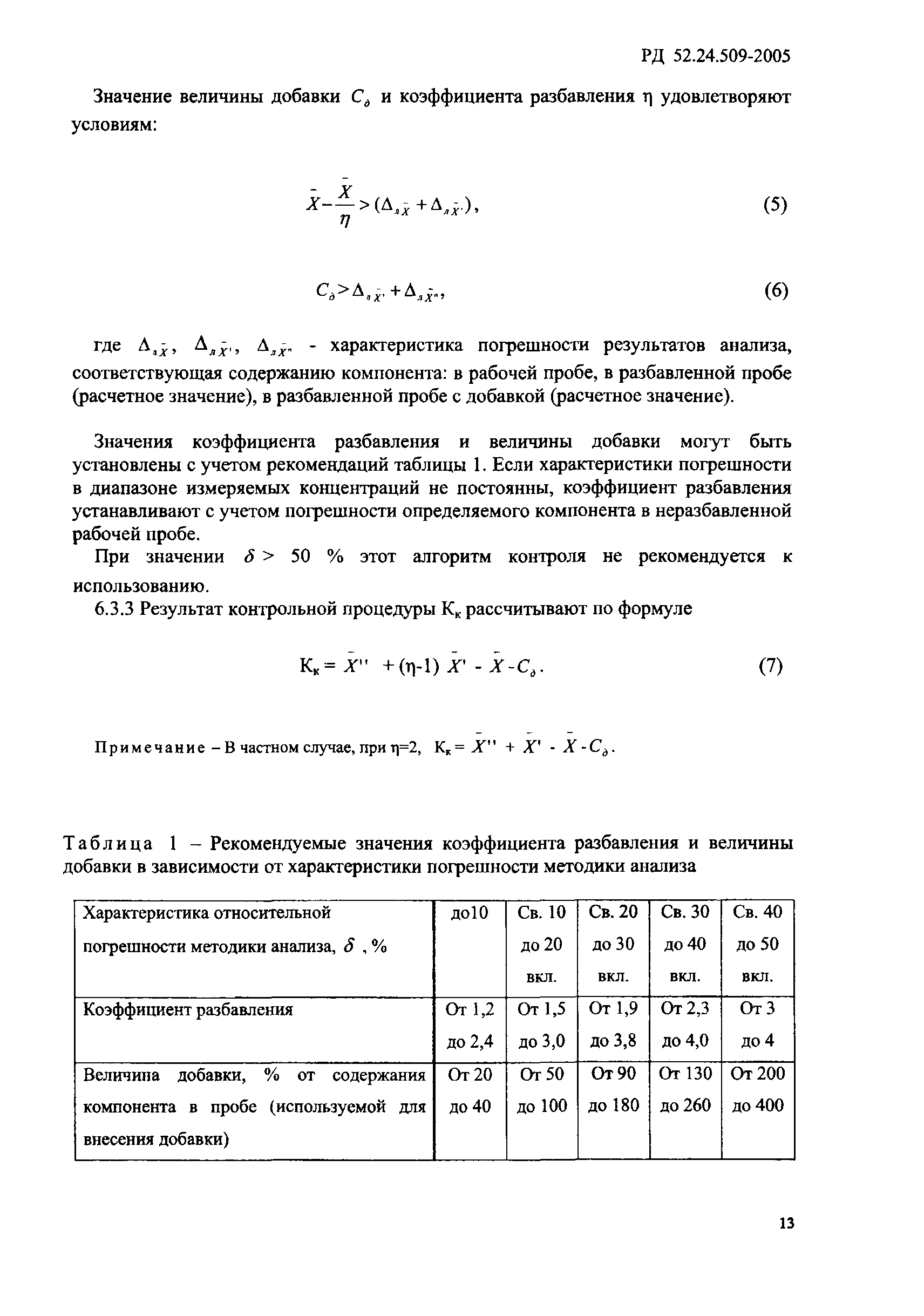 РД 52.24.509-2005