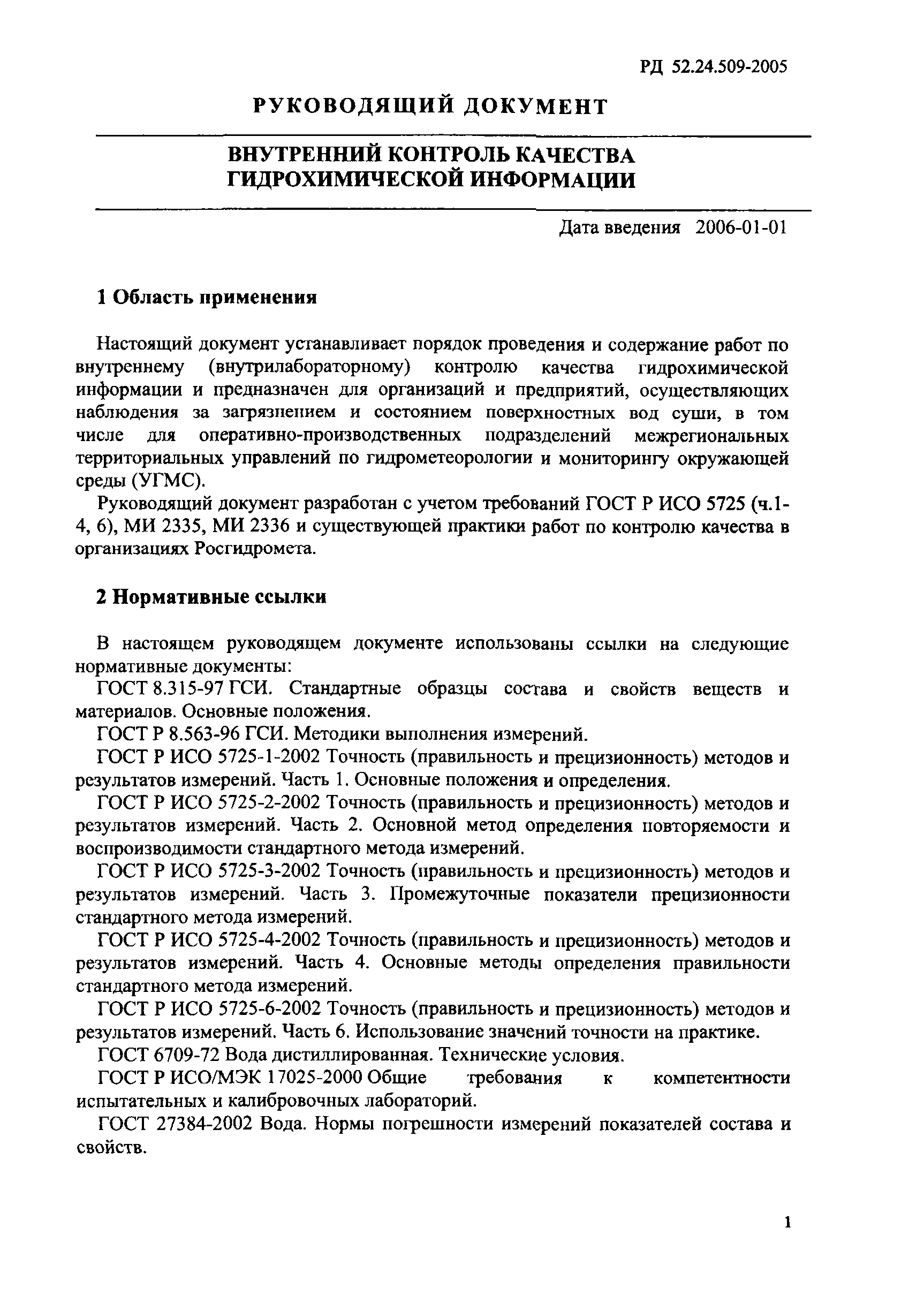 РД 52.24.509-2005