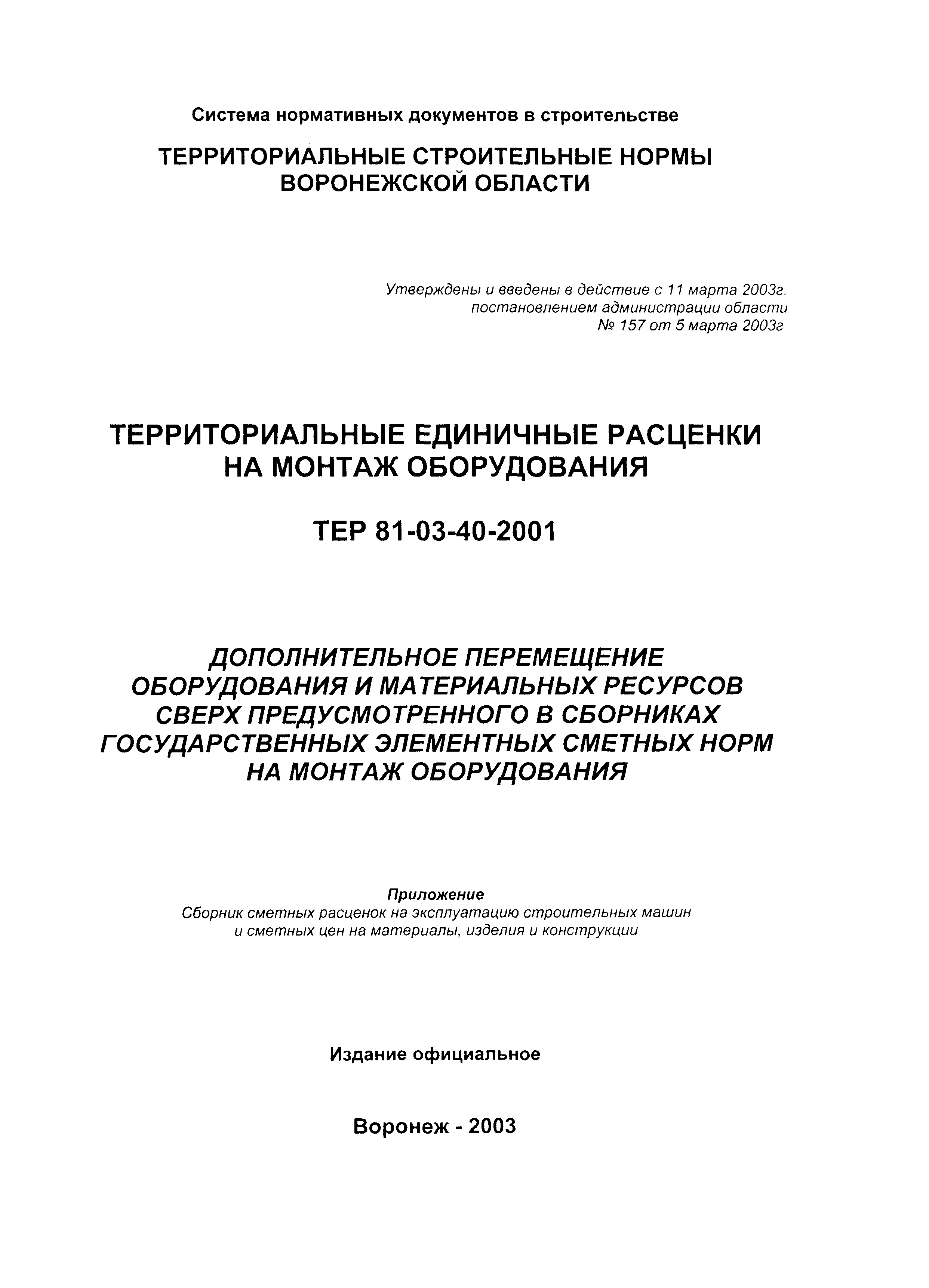 ТЕРм Воронежской области 81-03-40-2001