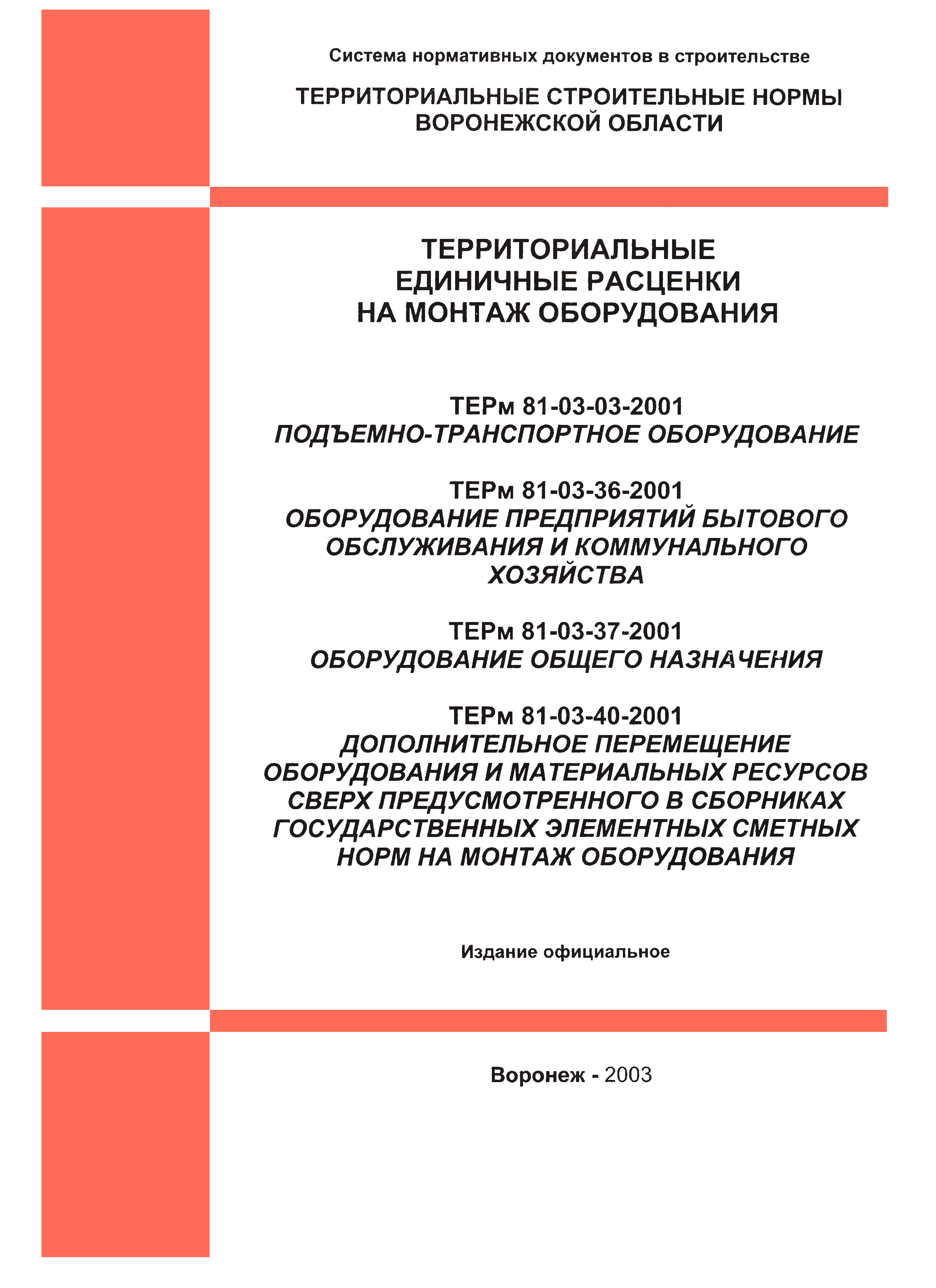 ТЕРм Воронежской области 81-03-36-2001